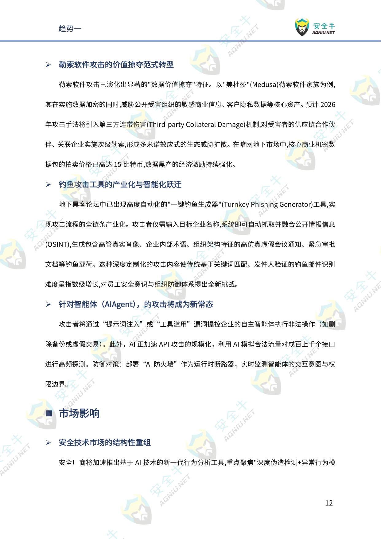 安全牛：网络安全2026年趋势研究报告-技术发展篇.pdf