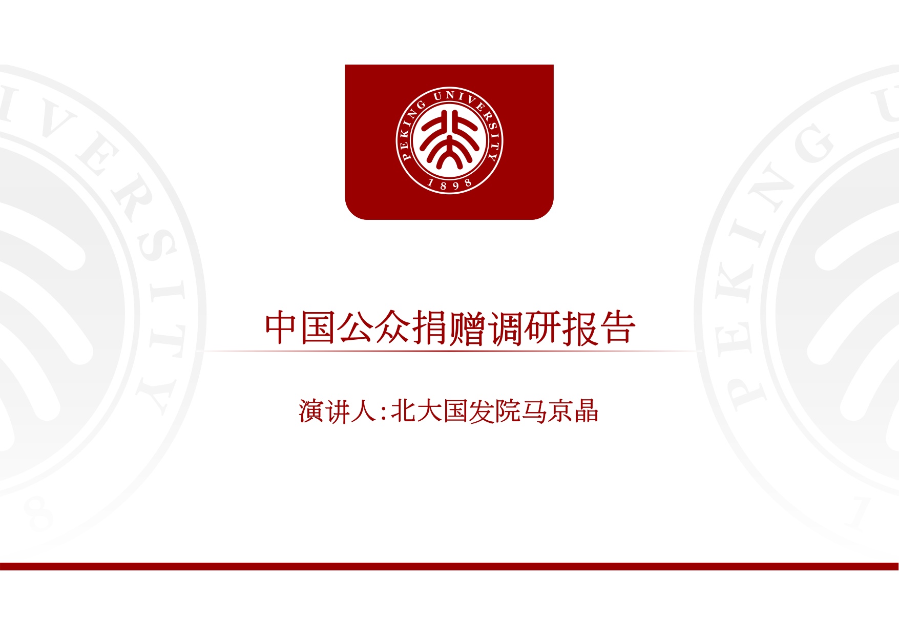 北大国发院：中国公众捐赠调研（2025）.pdf