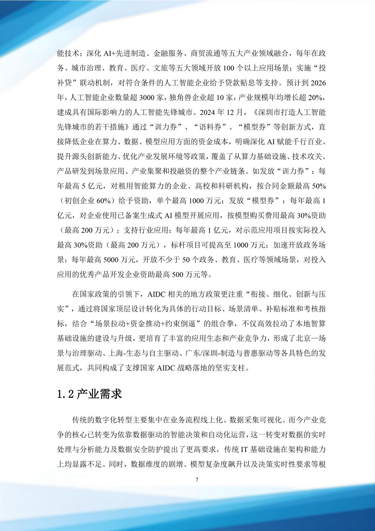 北电数智：2025从计算到认知：AIDC发展路径与未来展望白皮书.pdf