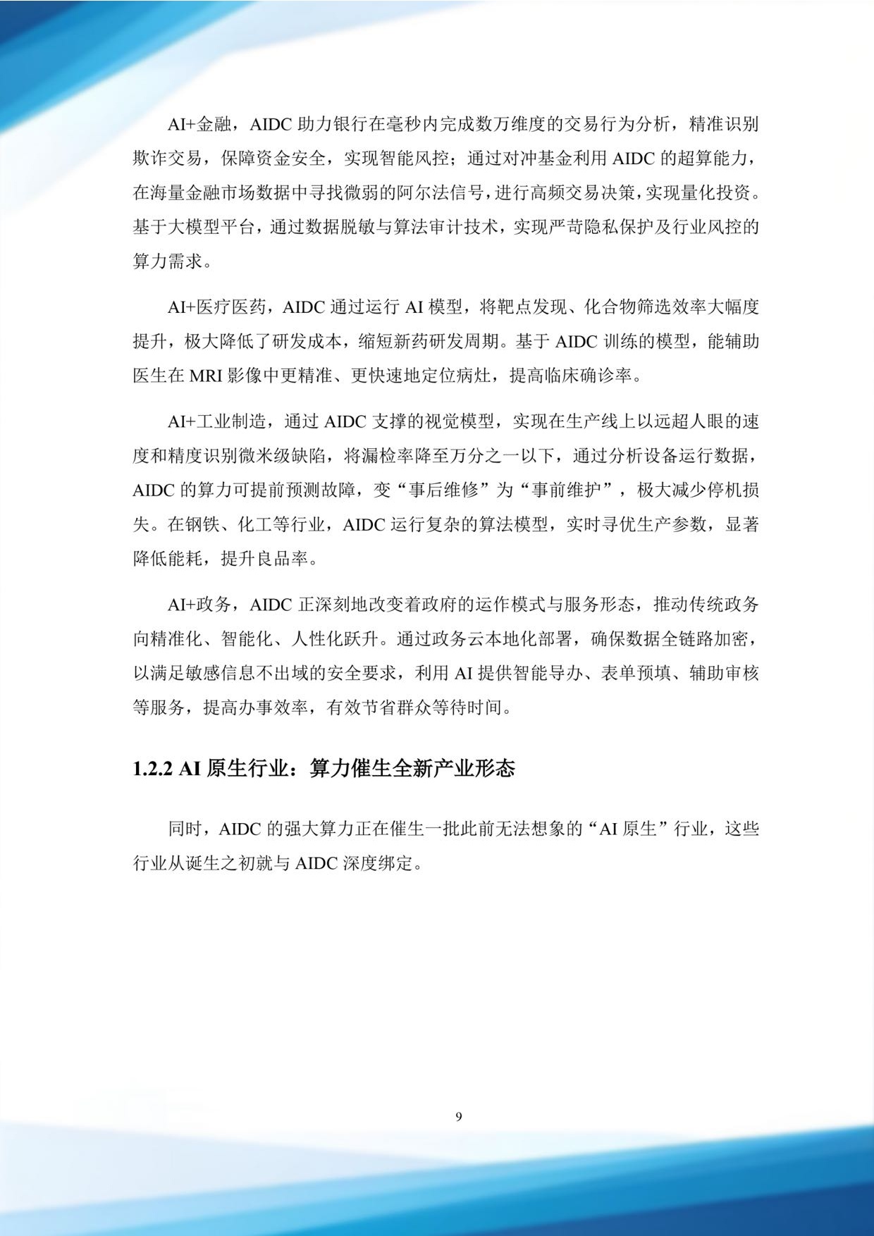 北电数智：2025从计算到认知：AIDC发展路径与未来展望白皮书.pdf