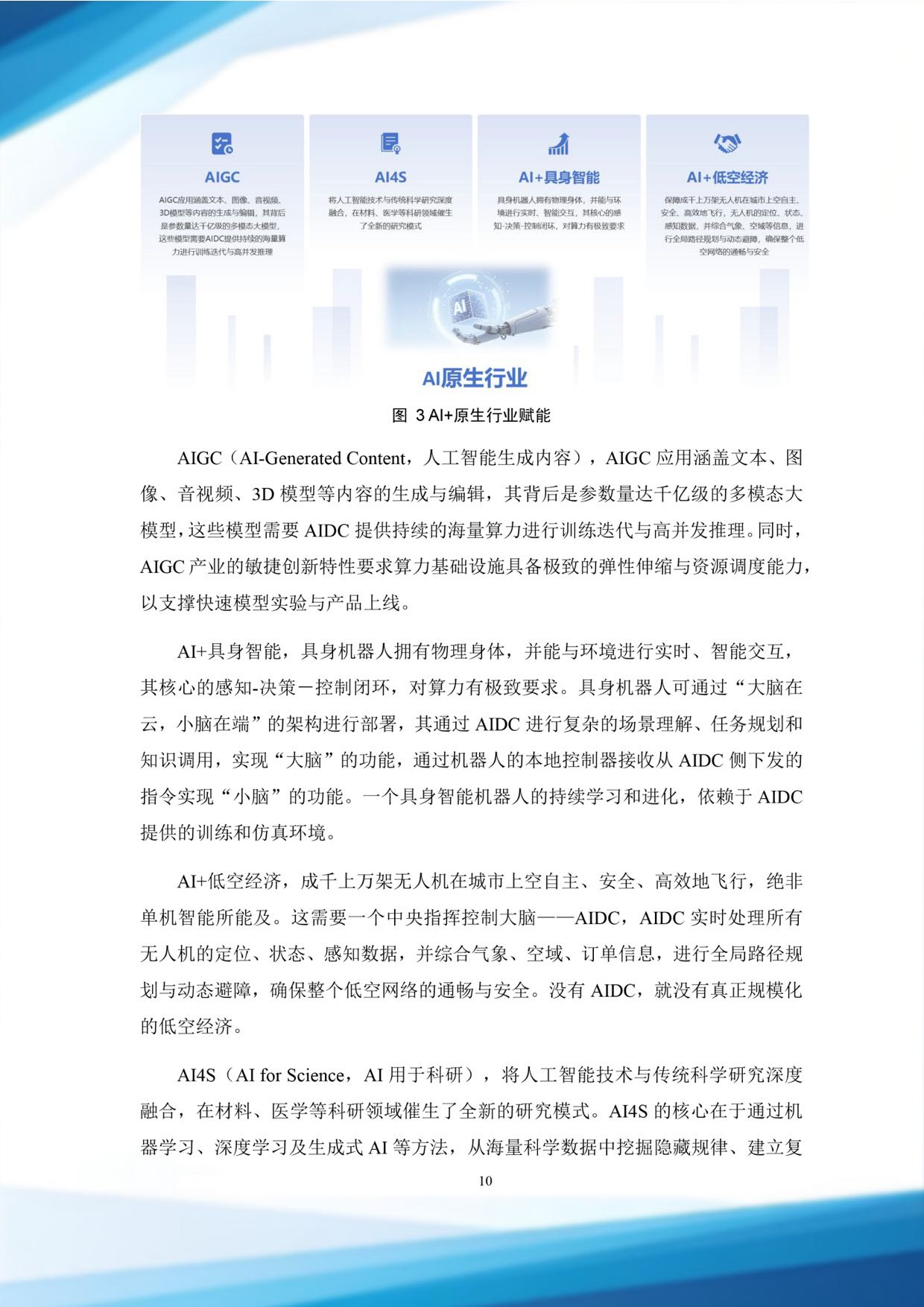 北电数智：2025从计算到认知：AIDC发展路径与未来展望白皮书.pdf