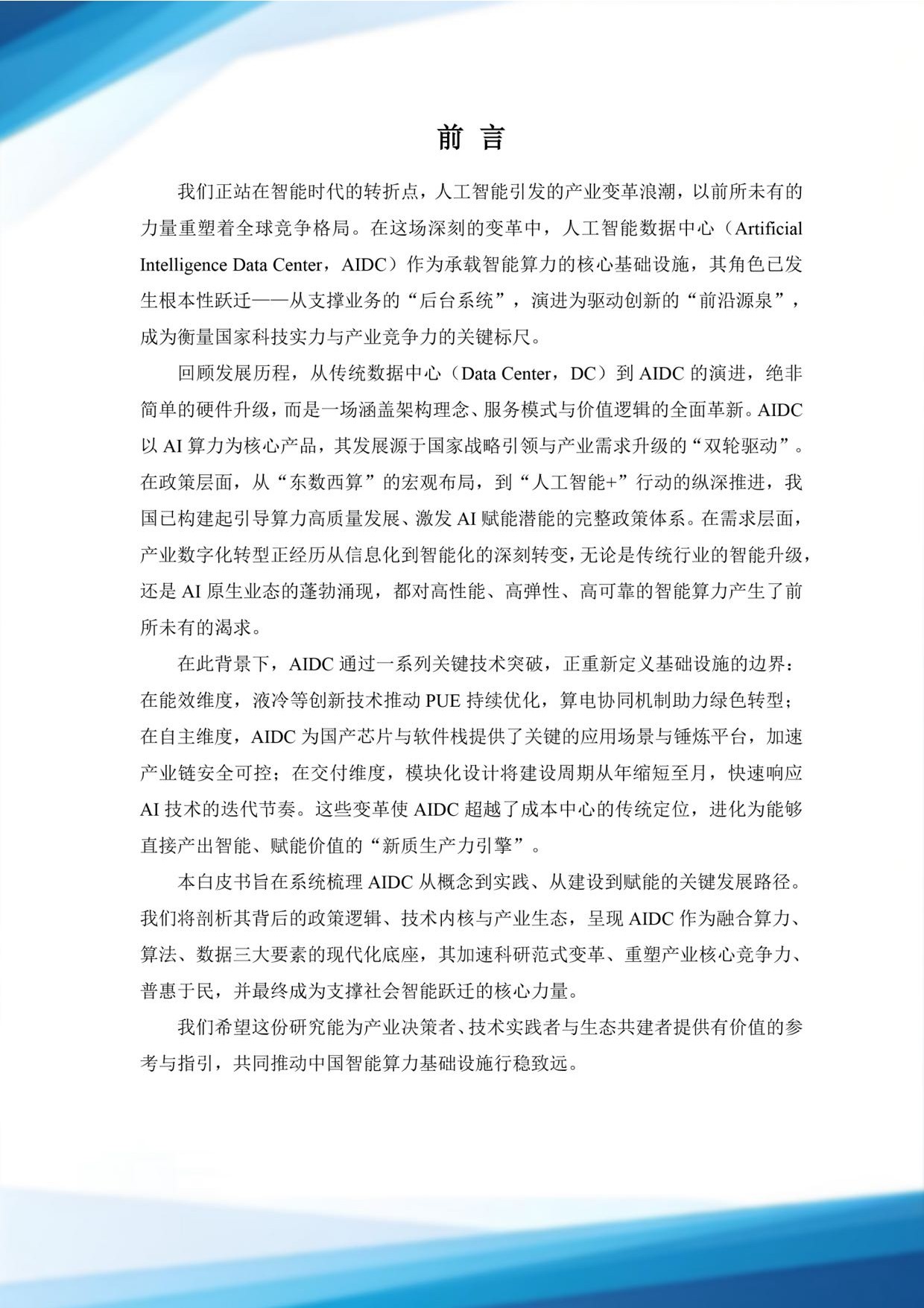 北电数智：2025从计算到认知：AIDC发展路径与未来展望白皮书.pdf