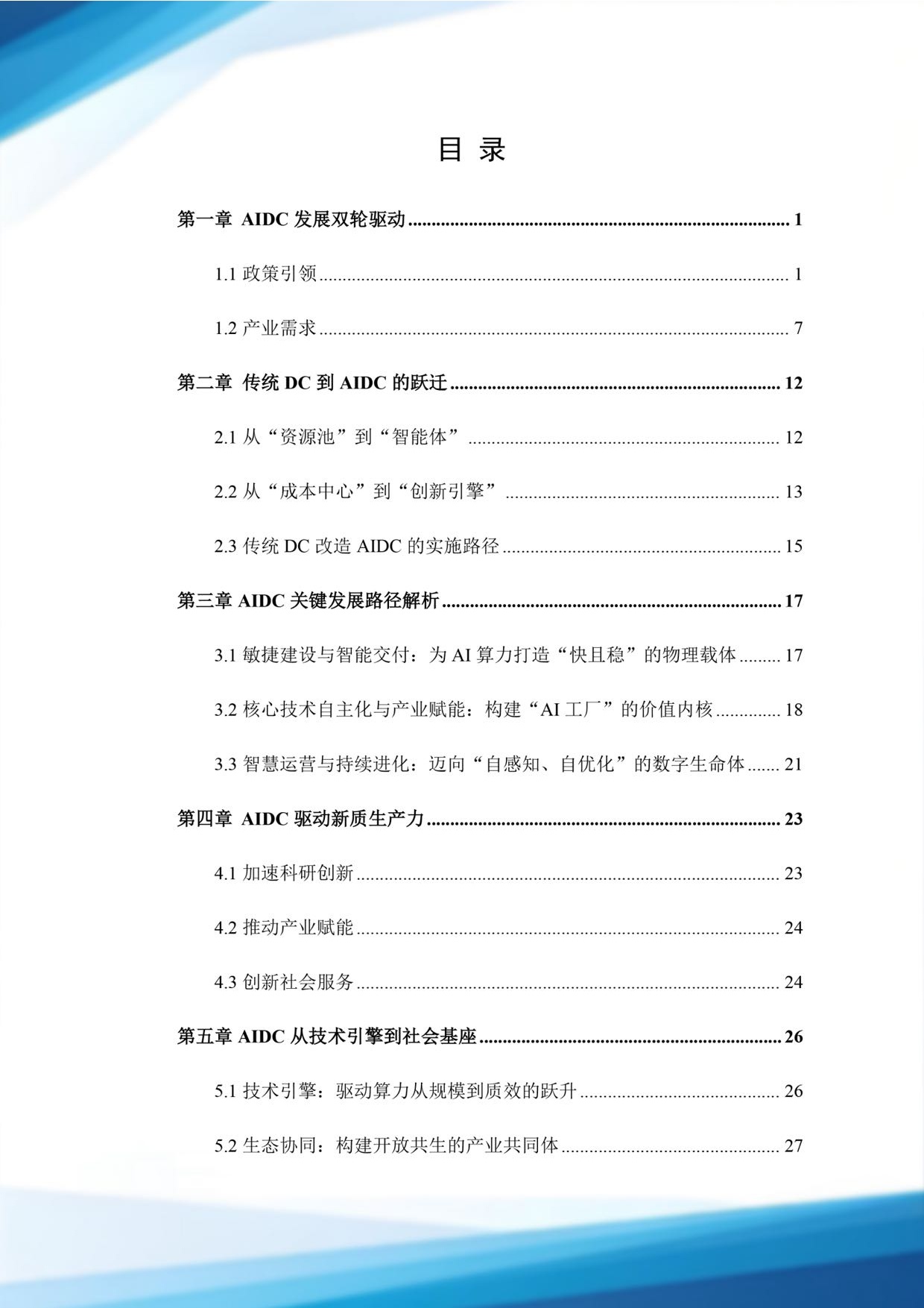 北电数智：2025从计算到认知：AIDC发展路径与未来展望白皮书.pdf