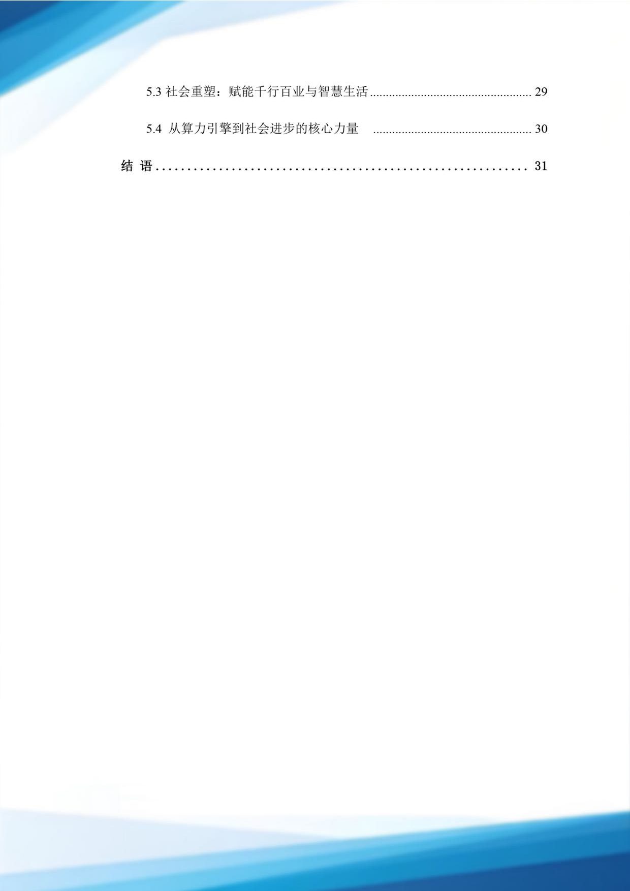 北电数智：2025从计算到认知：AIDC发展路径与未来展望白皮书.pdf