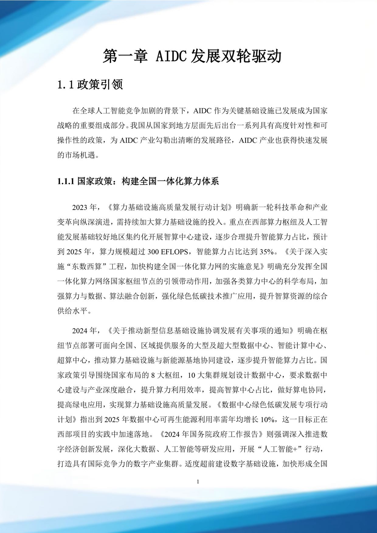 北电数智：2025从计算到认知：AIDC发展路径与未来展望白皮书.pdf