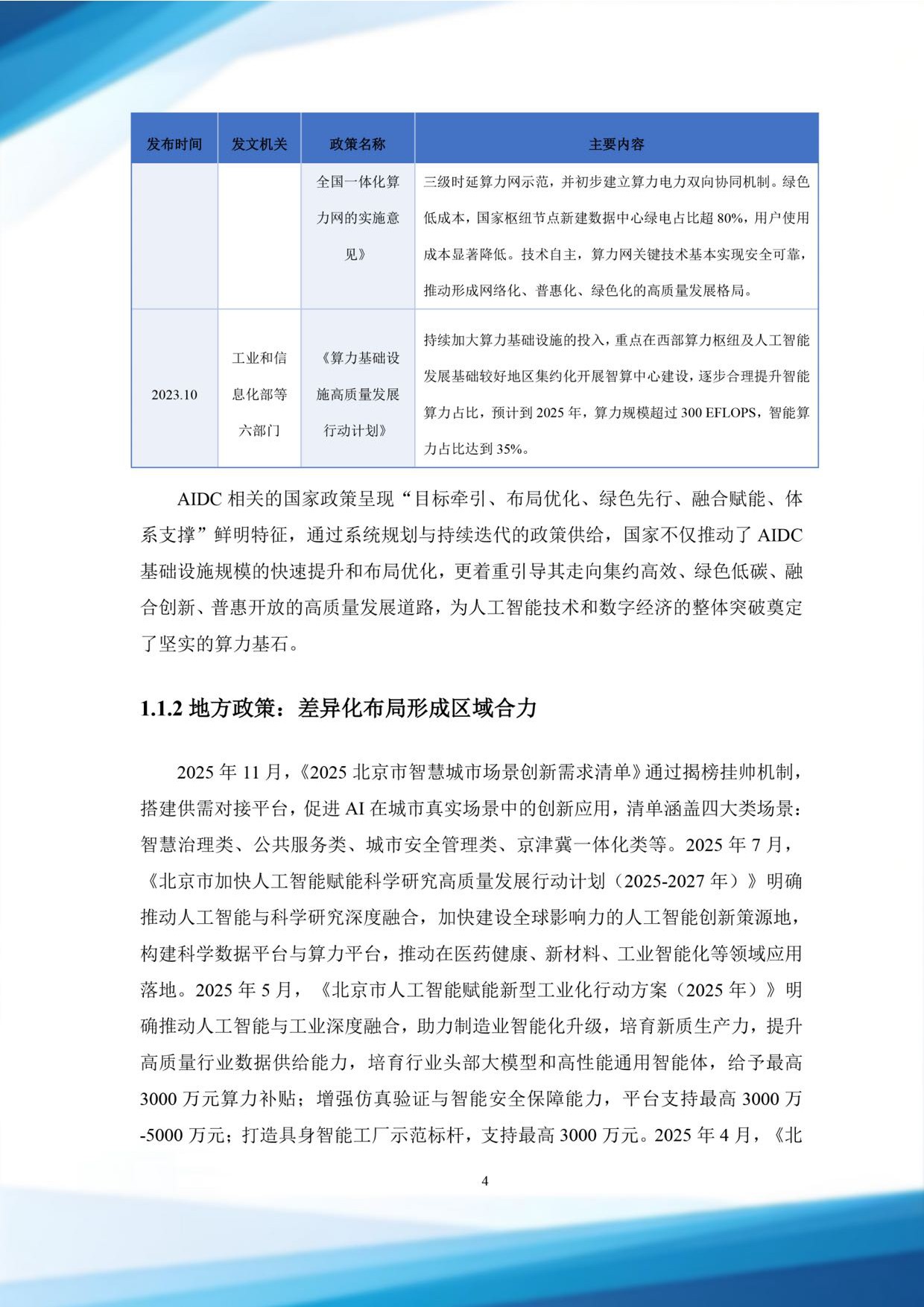北电数智：2025从计算到认知：AIDC发展路径与未来展望白皮书.pdf