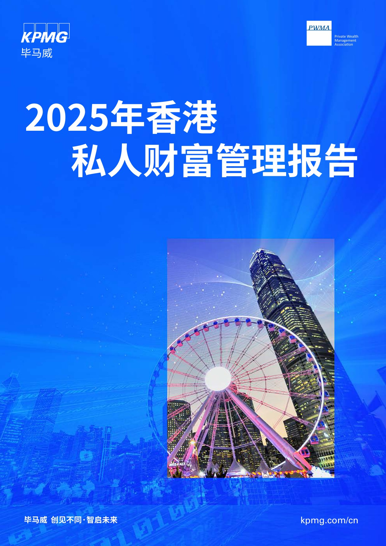 毕马威：2025年香港私人财富管理报告.pdf