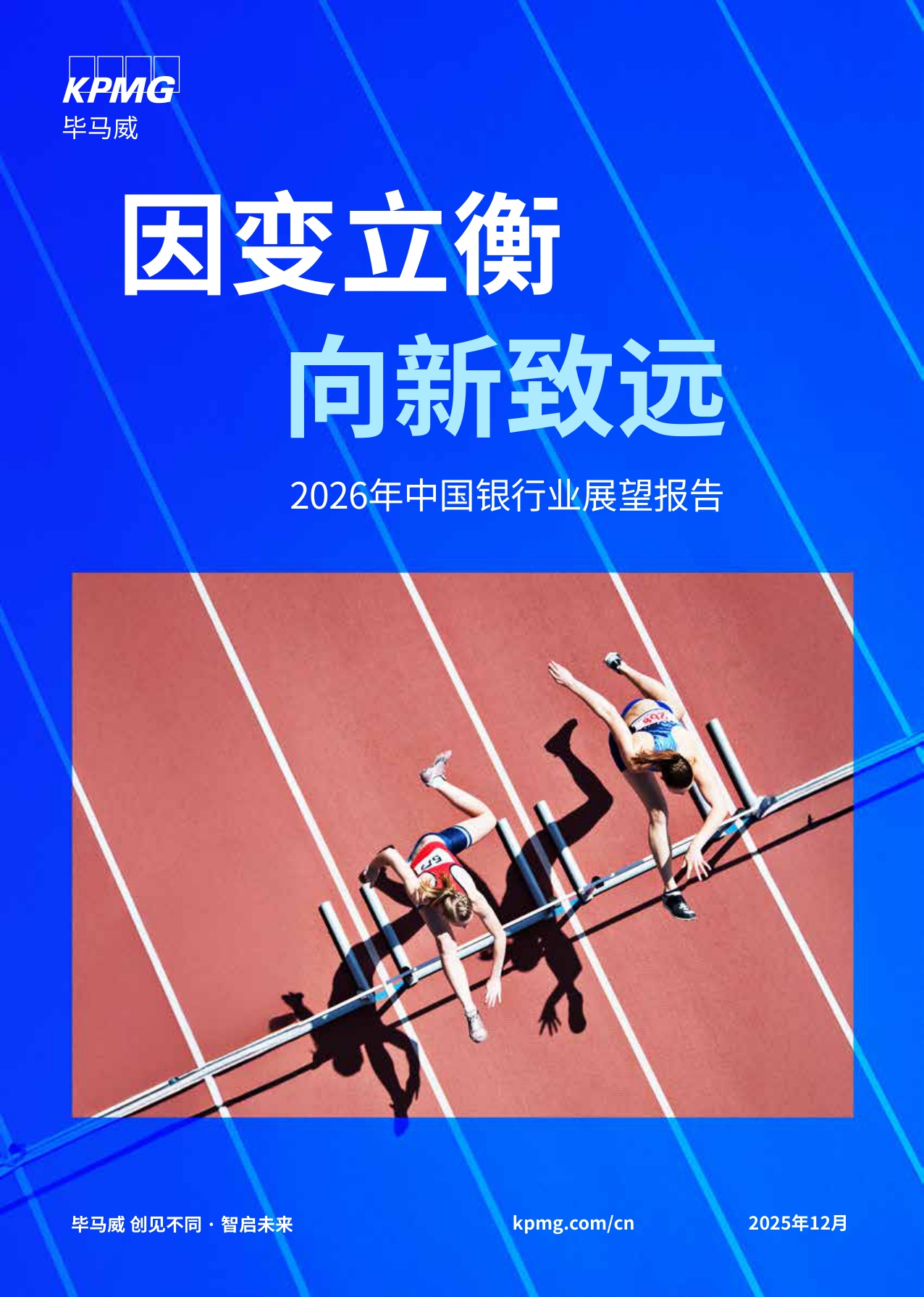 毕马威：2026年中国银行业展望报告报告.pdf