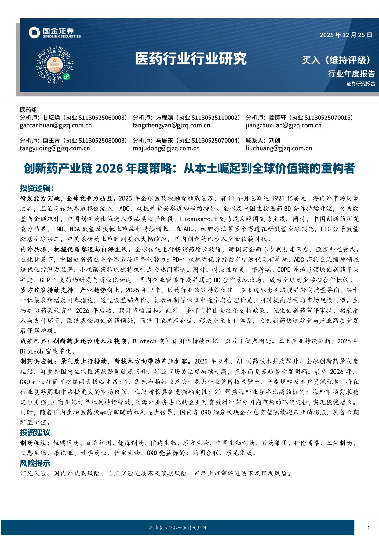 创新药产业链2026年度策略：从本土崛起到全球价值链的重构者.pdf
