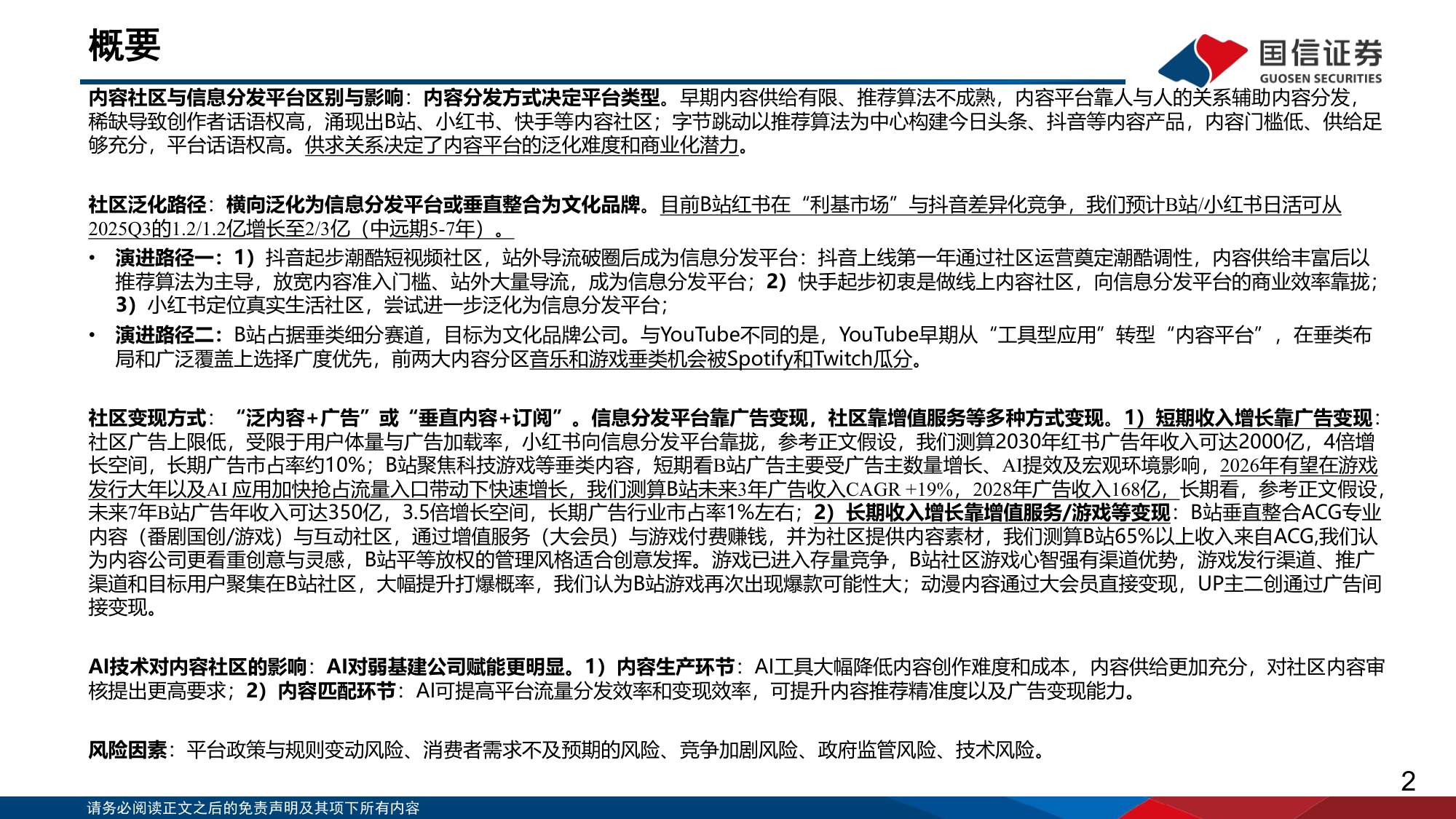 从B站、小红书、抖音探讨内容平台的用户泛化与变现潜力-国信证券.pdf