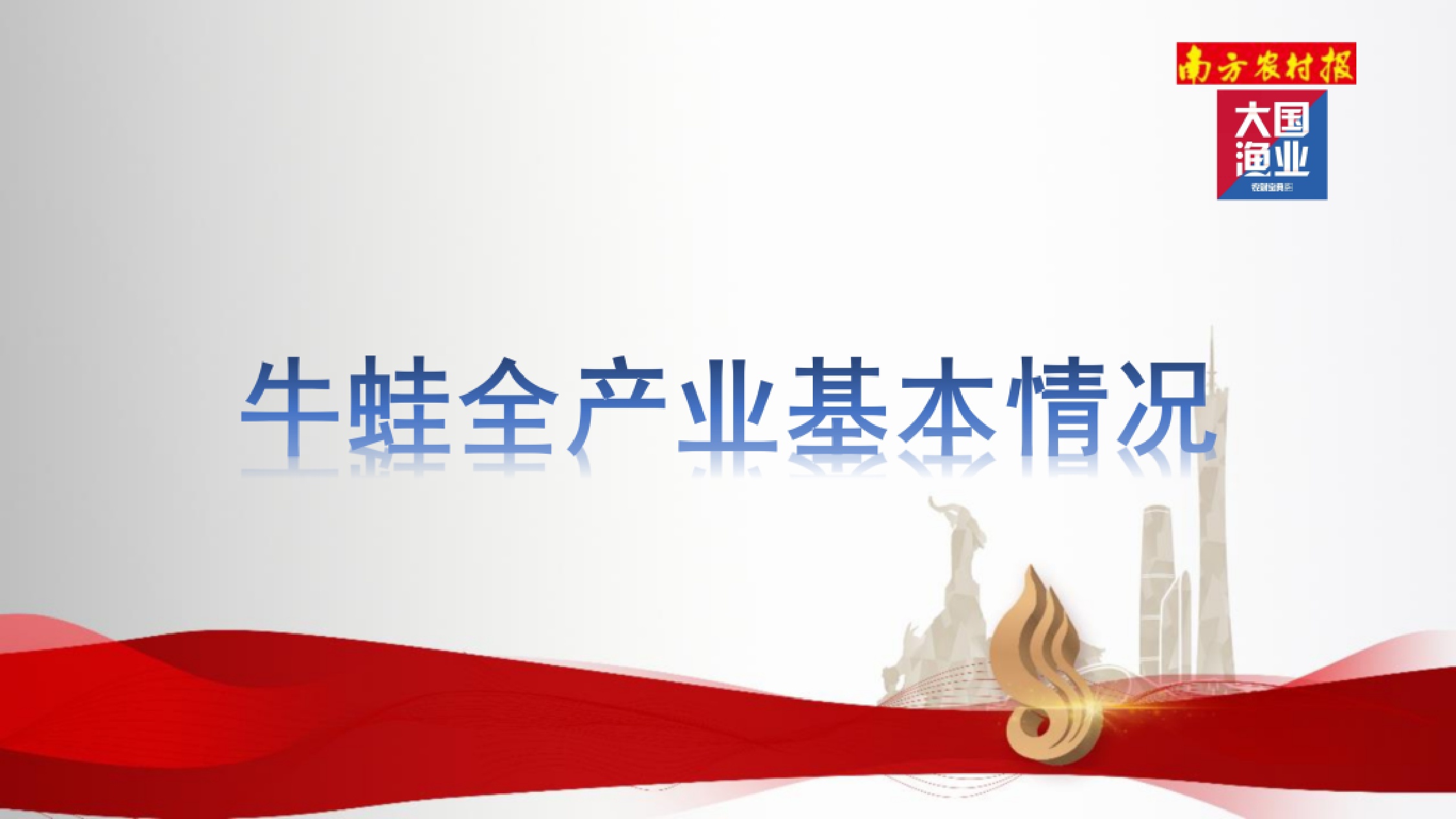大国渔业：2025年中国牛蛙产业报告.pdf