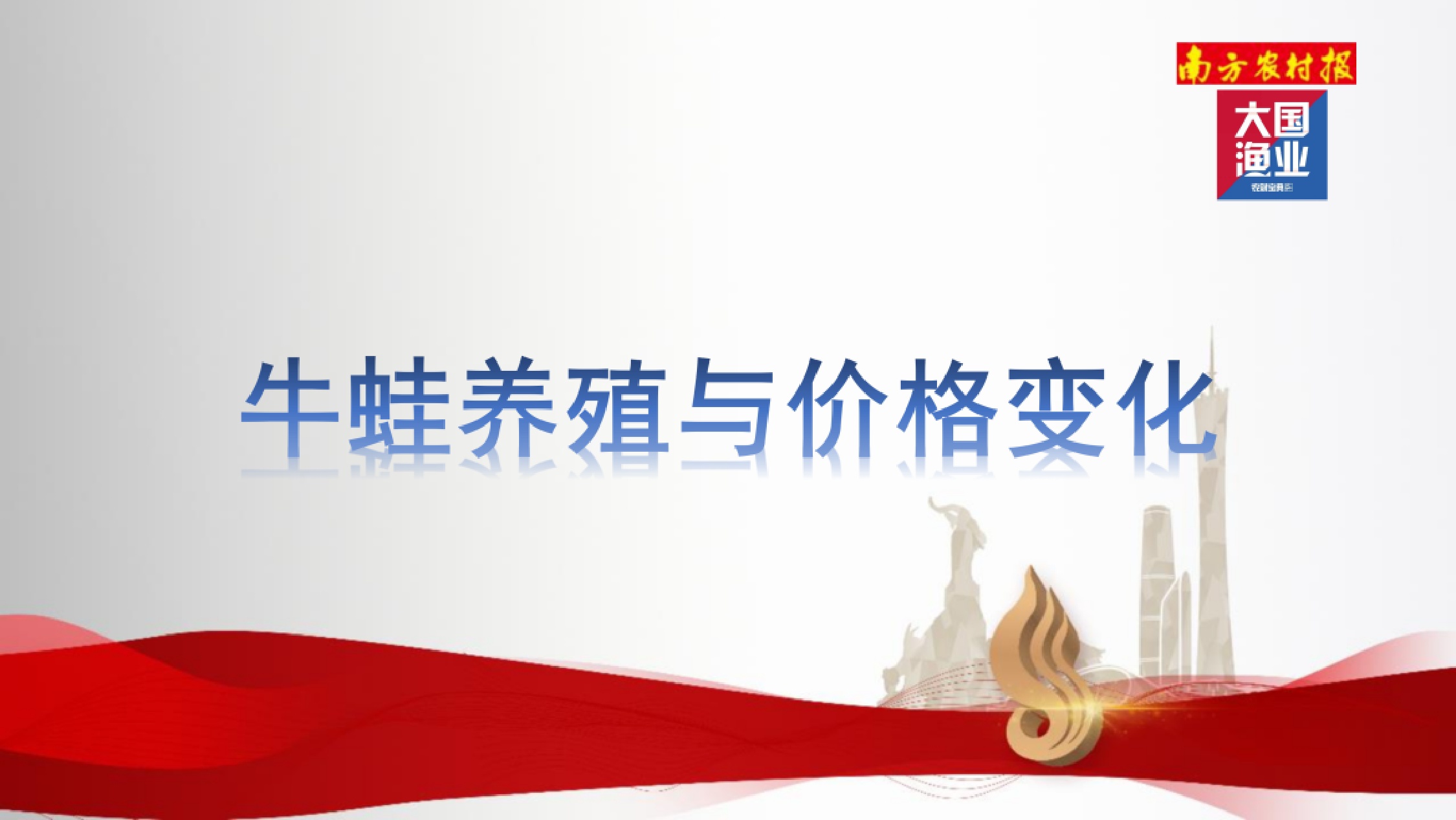 大国渔业：2025年中国牛蛙产业报告.pdf
