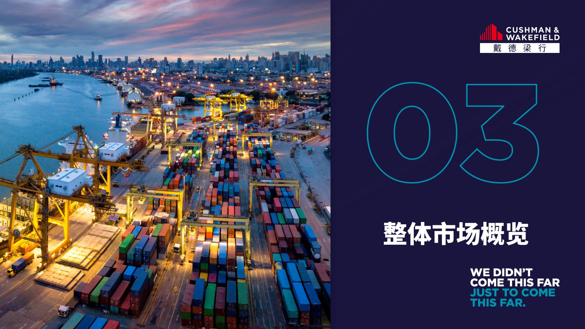 戴德梁行：2025第三季度大中华区物流地产市场回顾报告.pdf