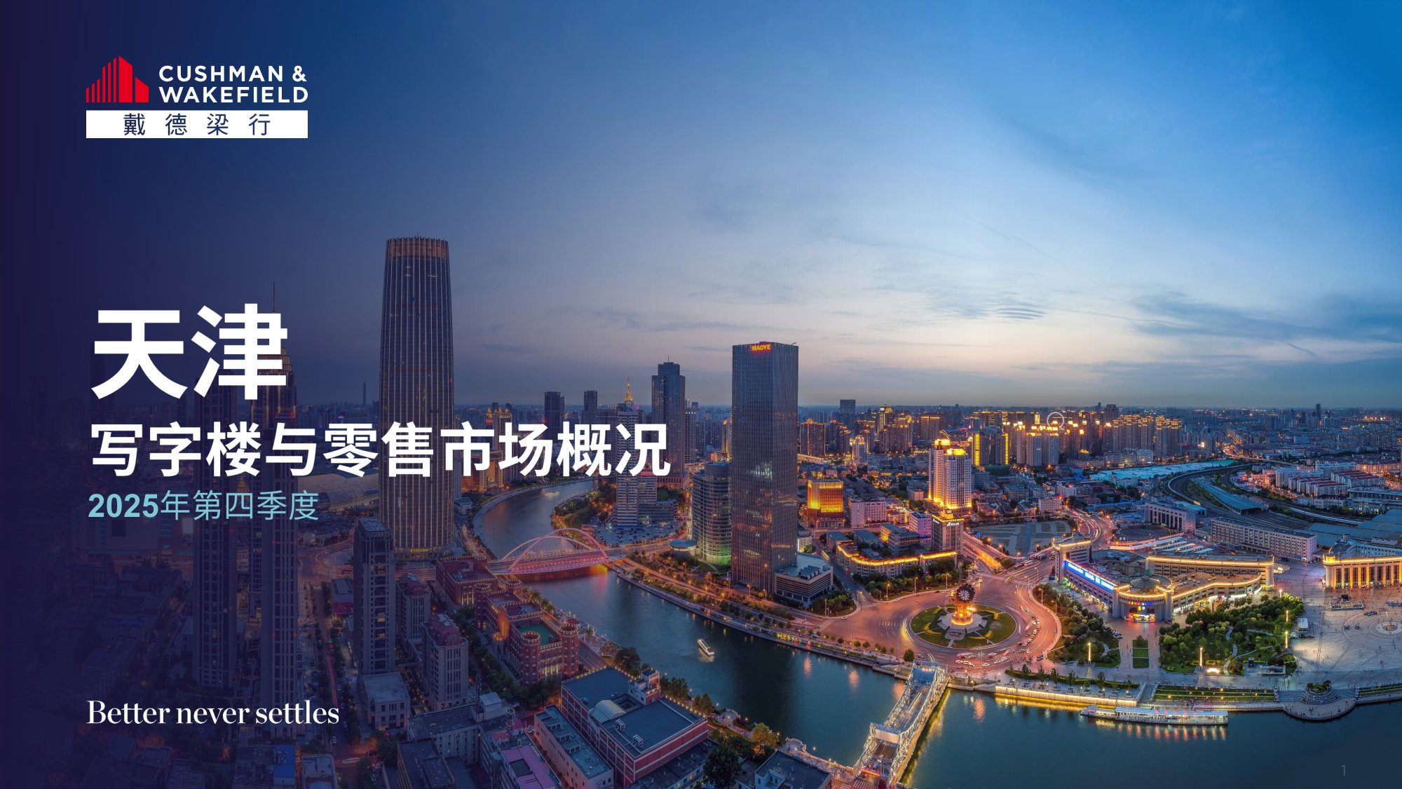 戴德梁行：2025年四季度天津写字楼与零售物业市场报告.pdf