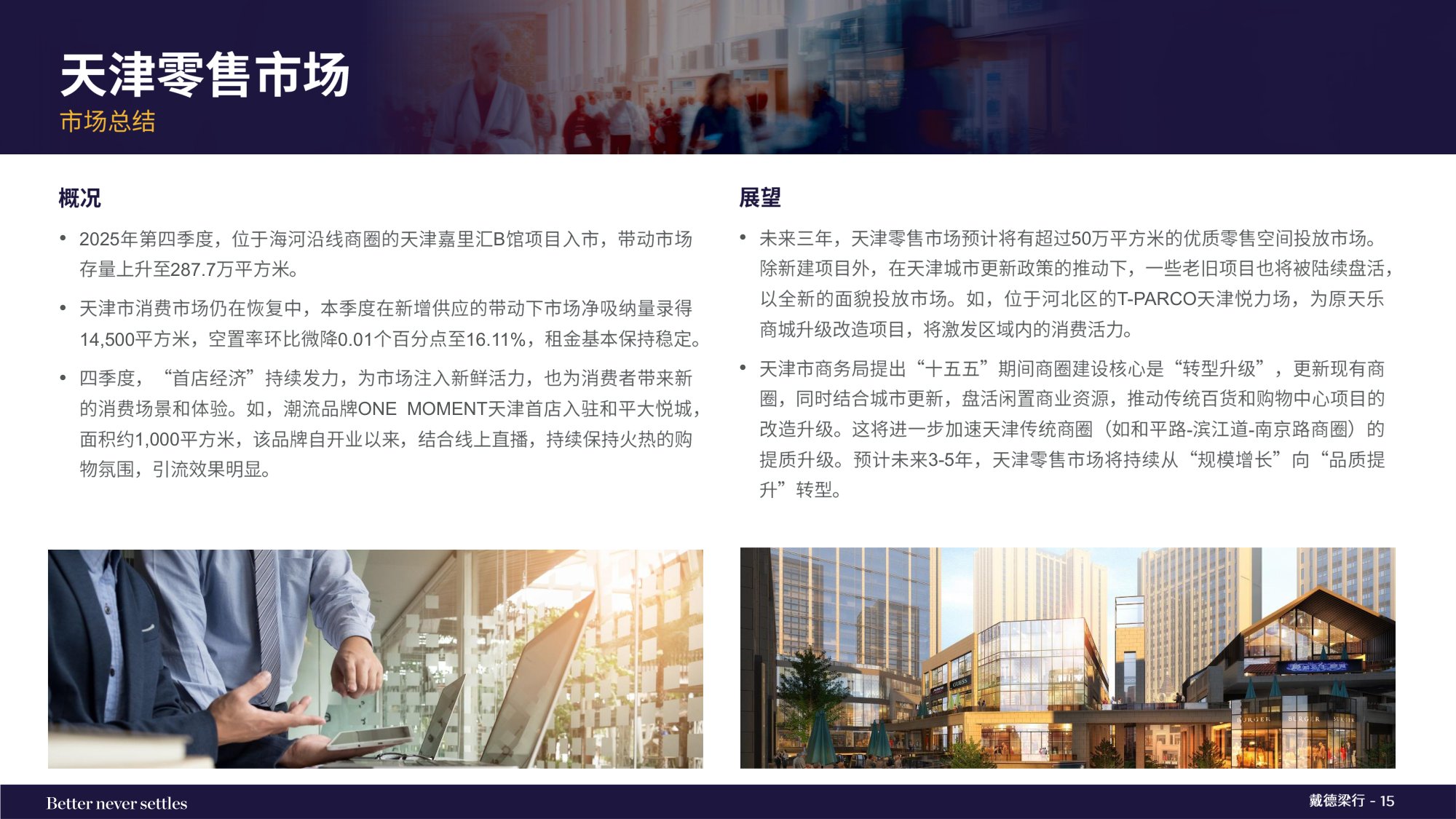 戴德梁行：2025年四季度天津写字楼与零售物业市场报告.pdf
