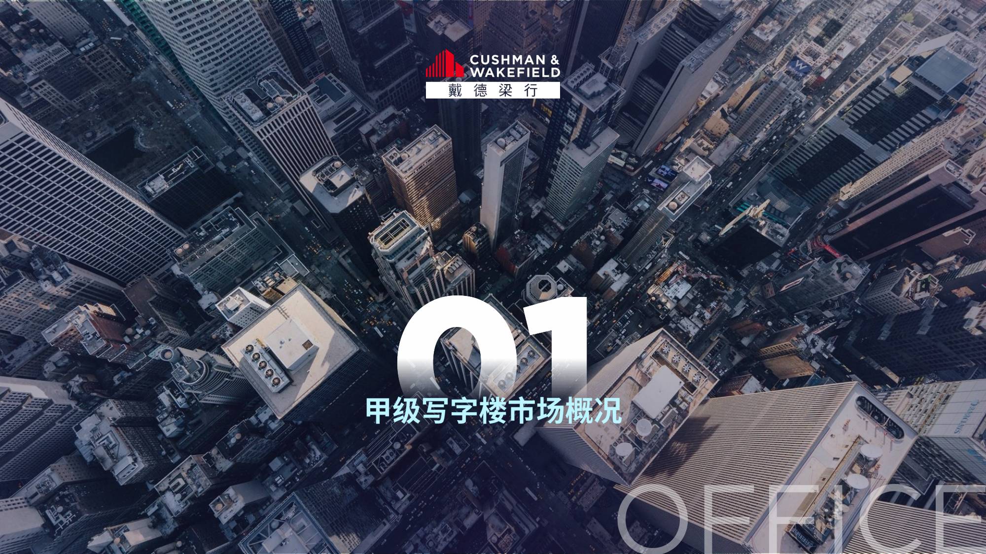 戴德梁行：2025年四季度天津写字楼与零售物业市场报告.pdf