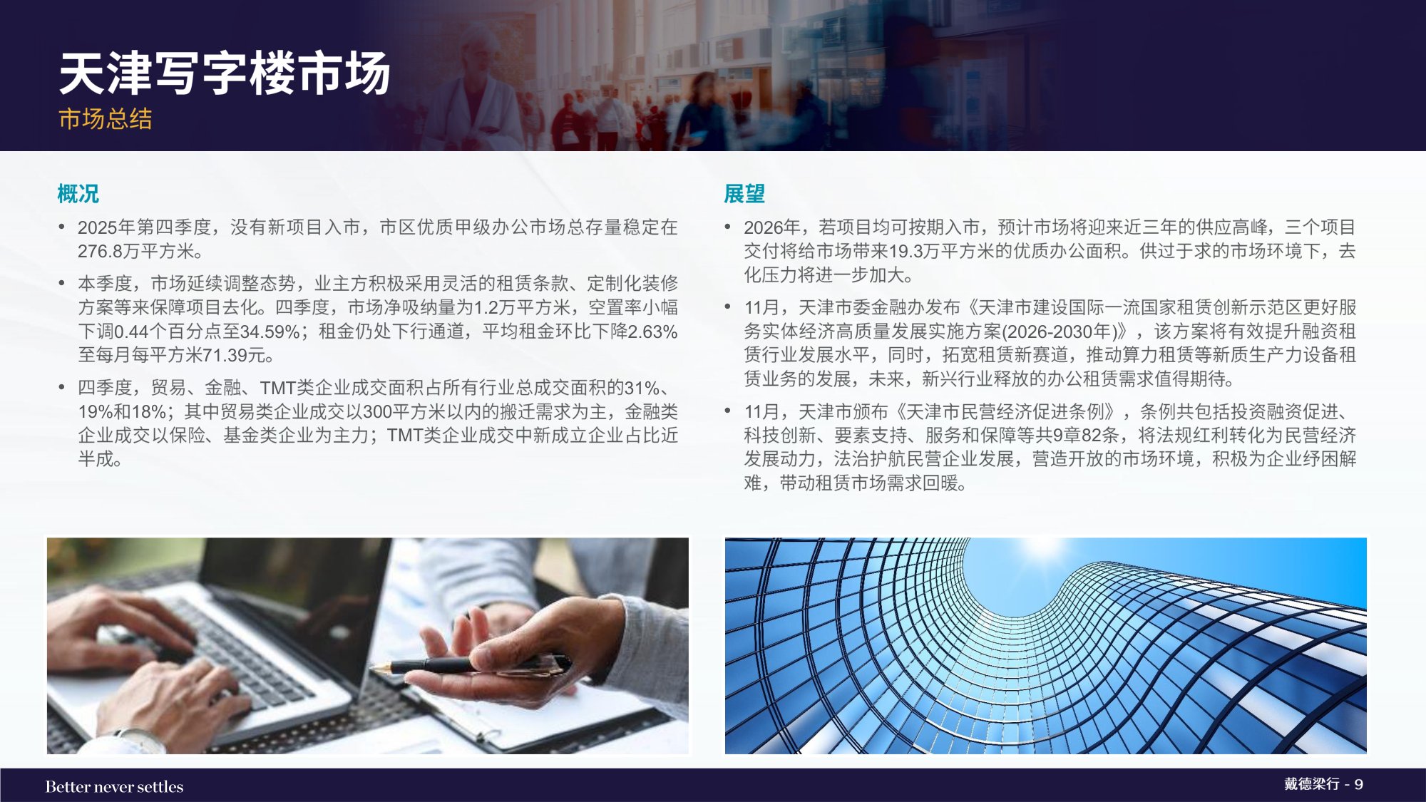 戴德梁行：2025年四季度天津写字楼与零售物业市场报告.pdf