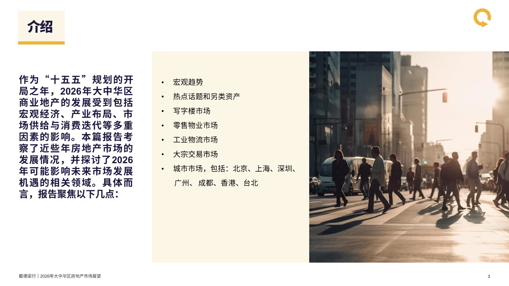 戴德梁行：2026年大中华区房地产行业市场展望报告.pdf