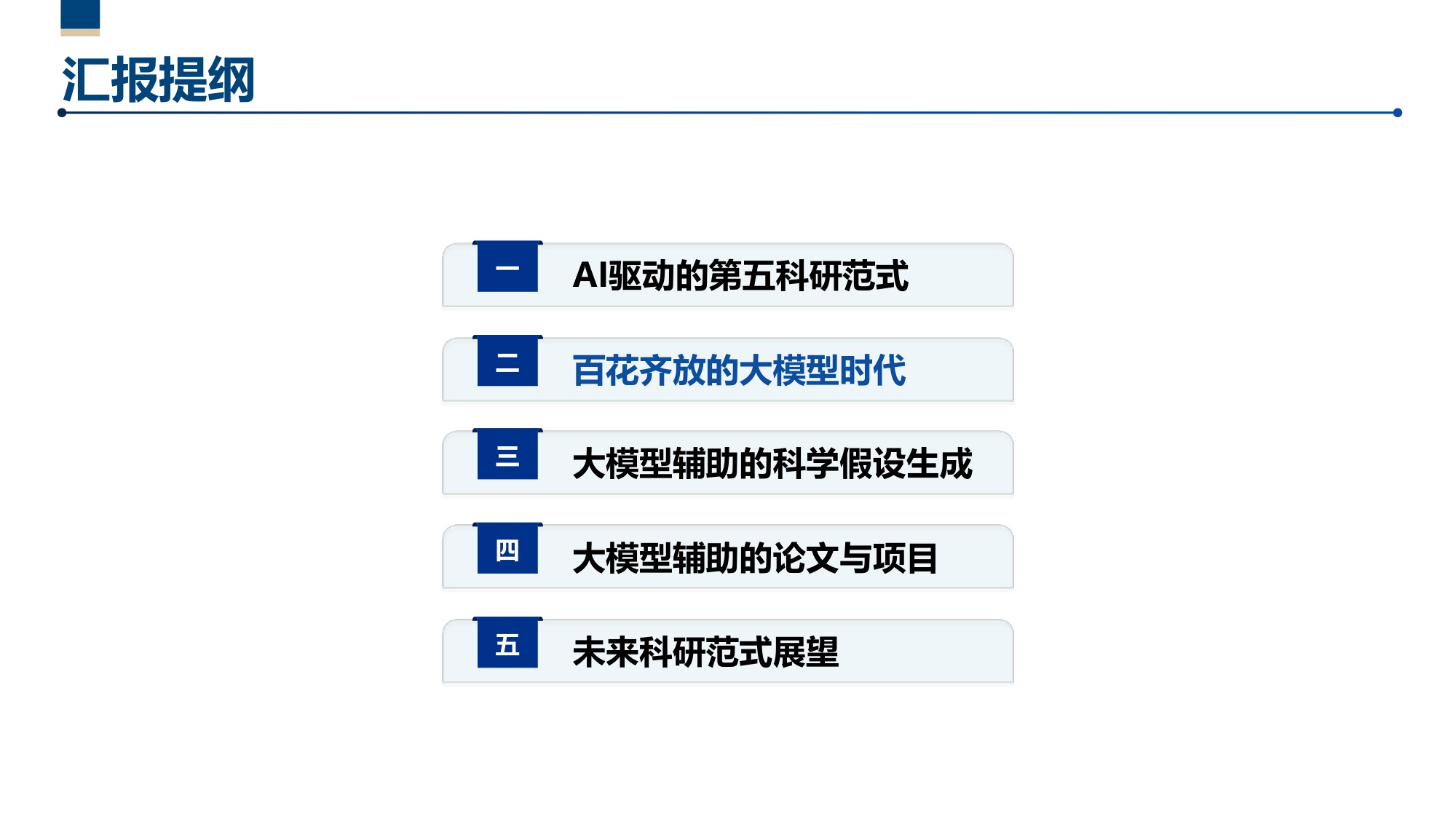 第五范式—人工智能驱动的科技创新.pdf