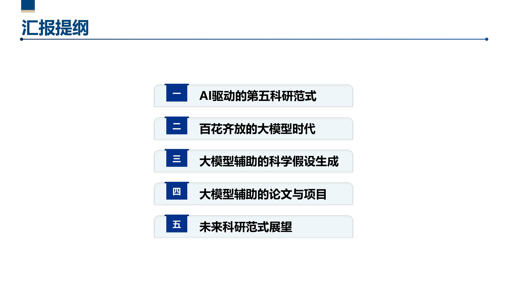 第五范式—人工智能驱动的科技创新.pdf