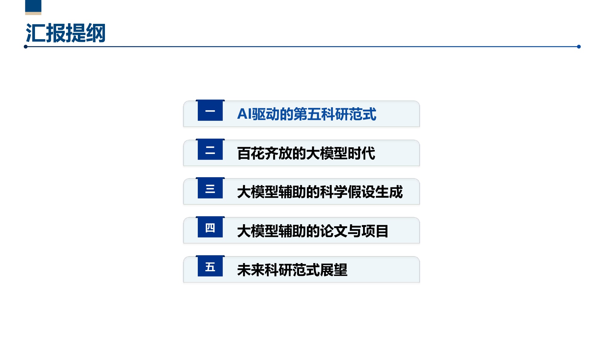 第五范式—人工智能驱动的科技创新.pdf
