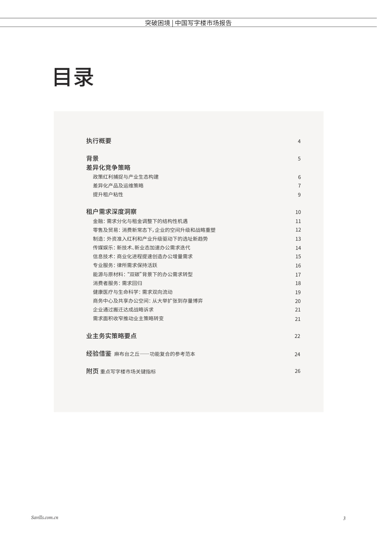 第一太平戴维斯：突破困境-2025年中国写字楼报告.pdf