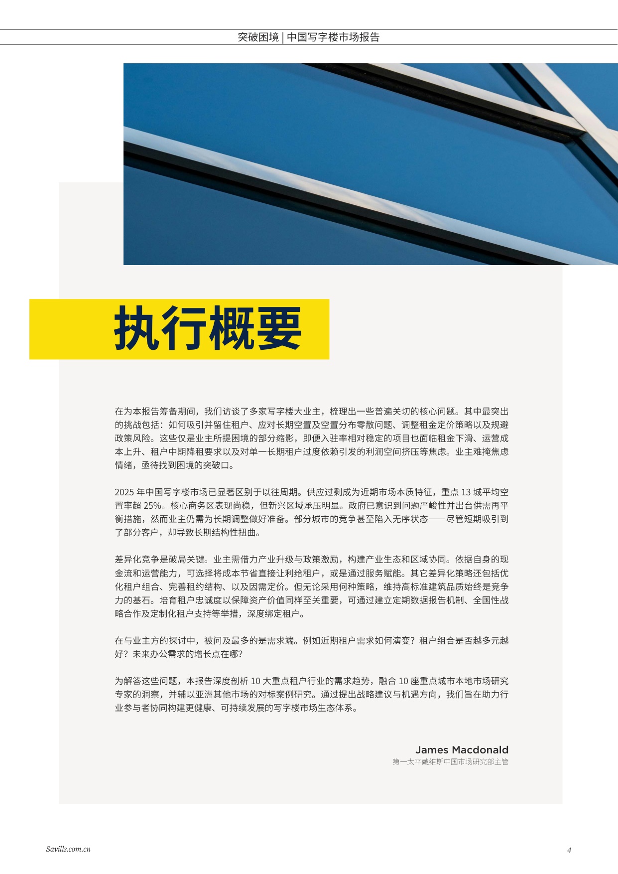 第一太平戴维斯：突破困境-2025年中国写字楼报告.pdf