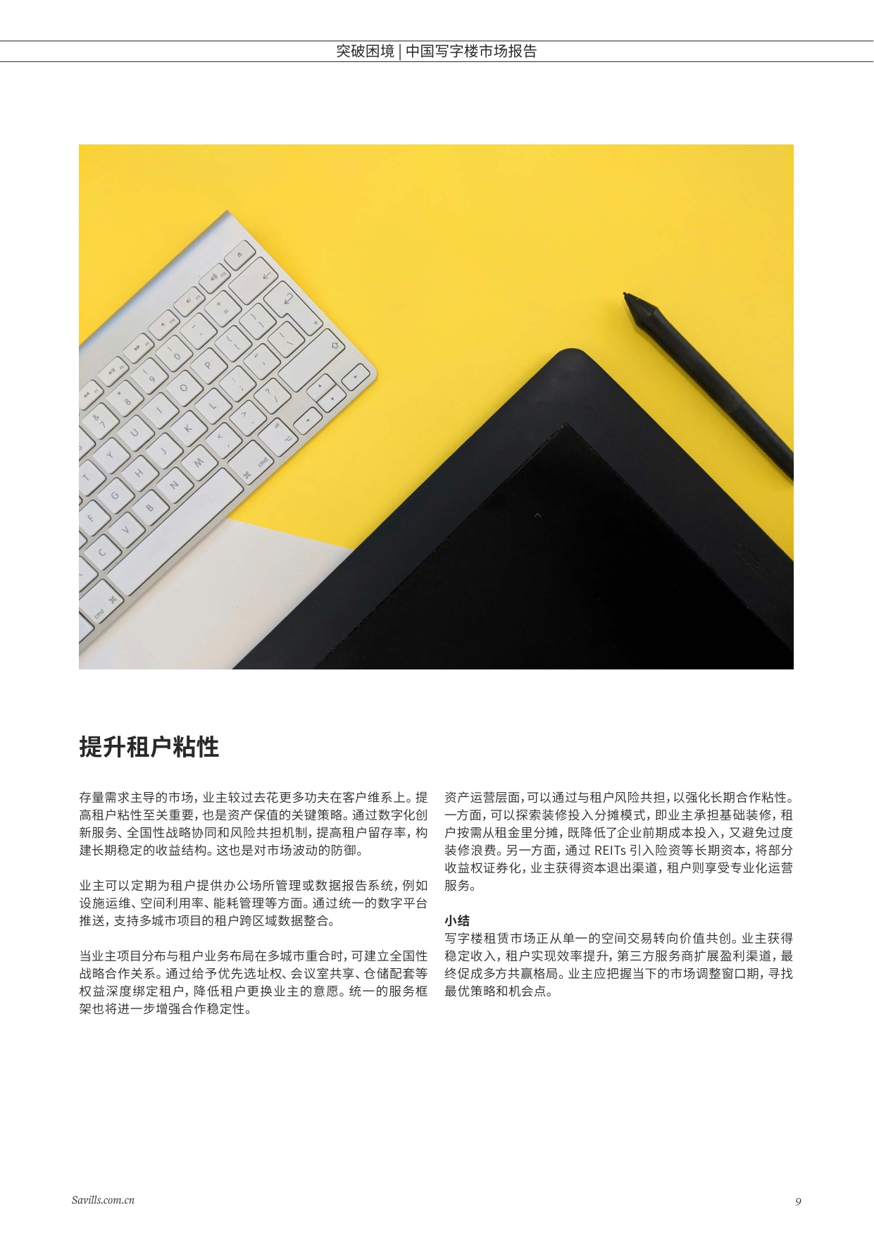 第一太平戴维斯：突破困境-2025年中国写字楼报告.pdf