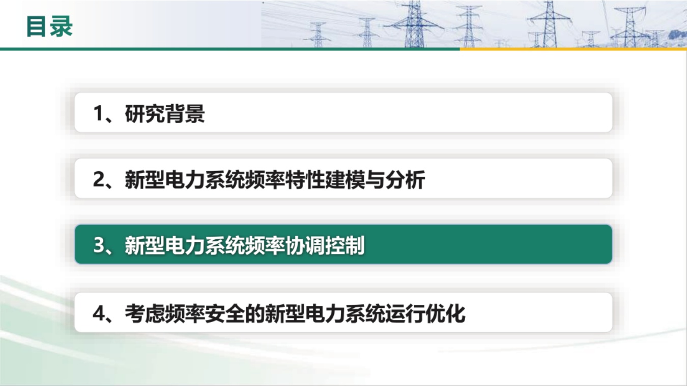 东北电力大学PPT：新型电力系统频率特性分析、控制与运行优化.pdf