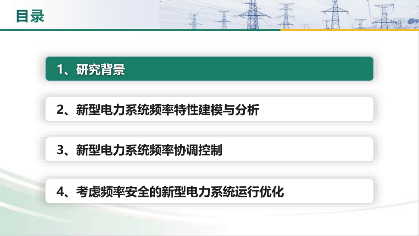 东北电力大学PPT：新型电力系统频率特性分析、控制与运行优化.pdf