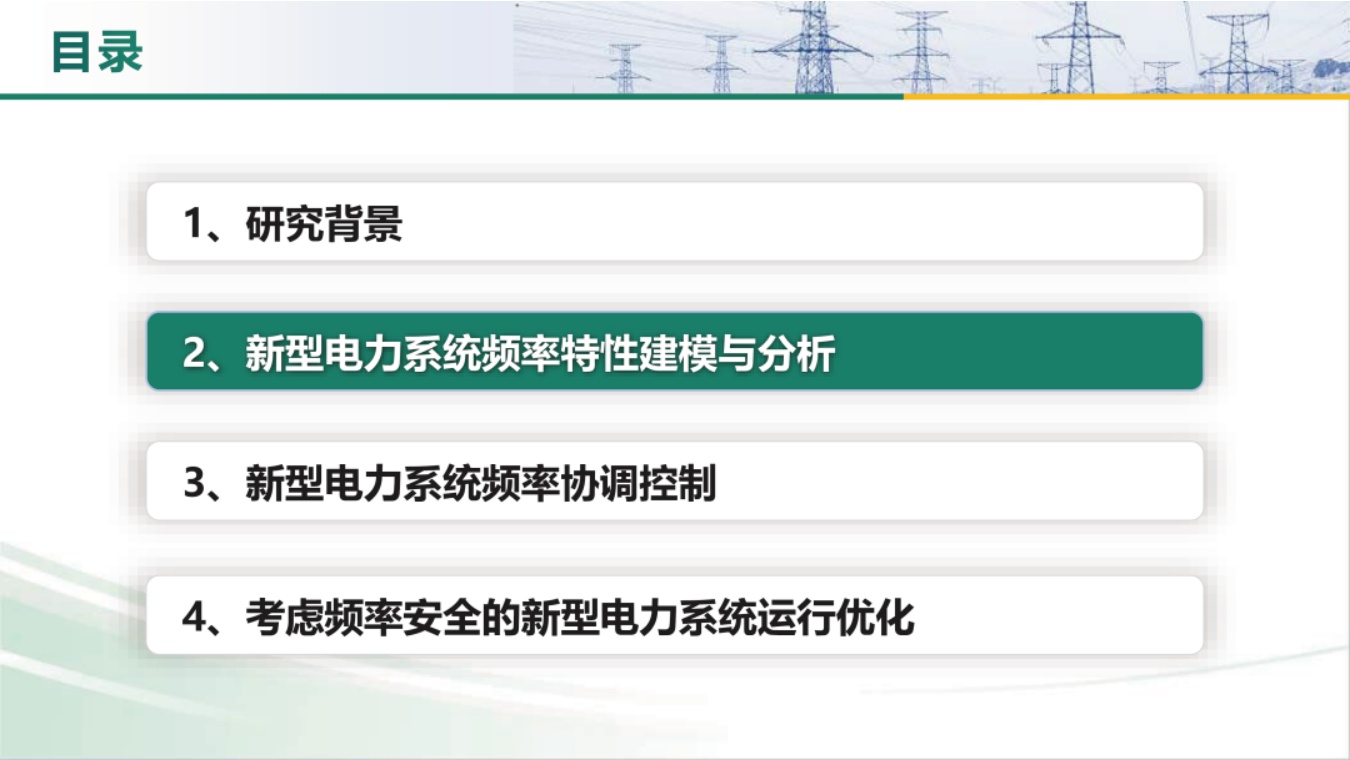 东北电力大学PPT：新型电力系统频率特性分析、控制与运行优化.pdf