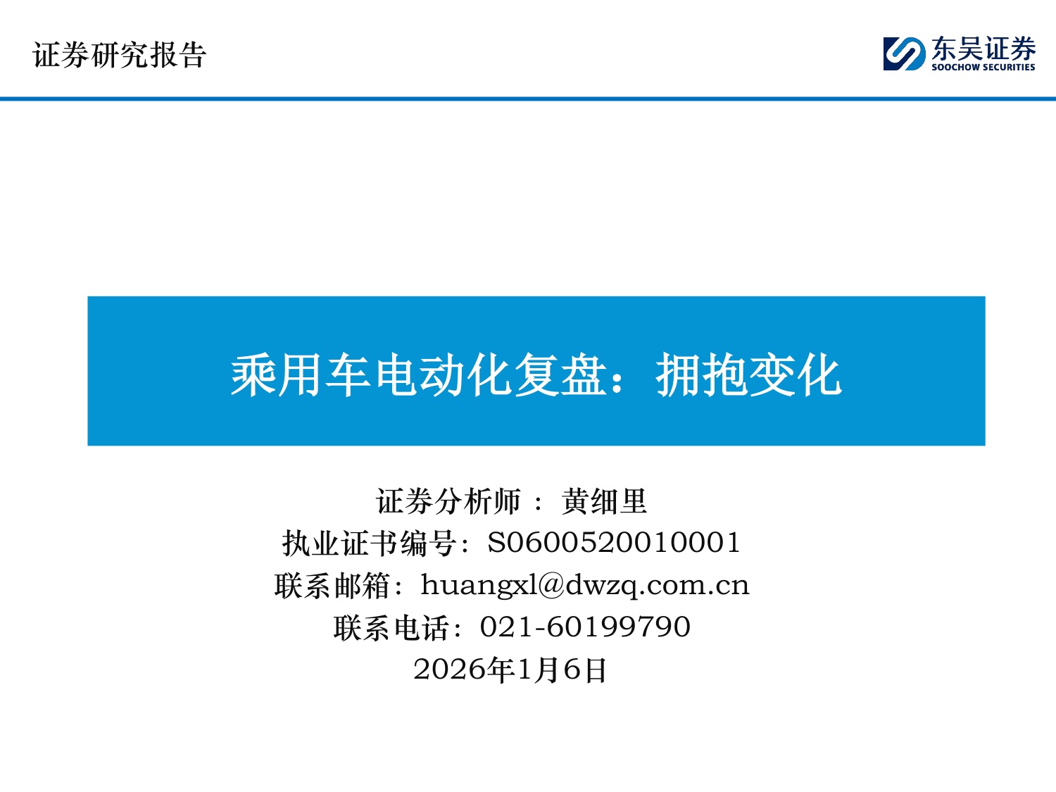 东吴证券-乘用车行业电动化复盘：拥抱变化.pdf
