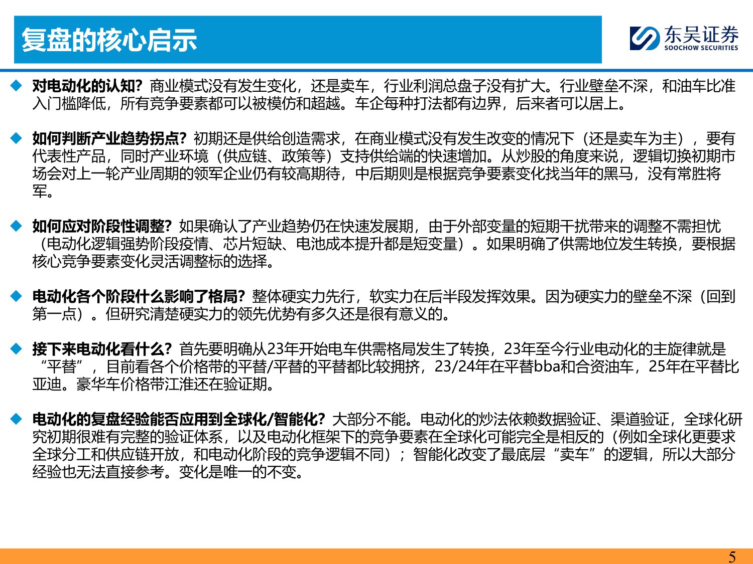 东吴证券-乘用车行业电动化复盘：拥抱变化.pdf