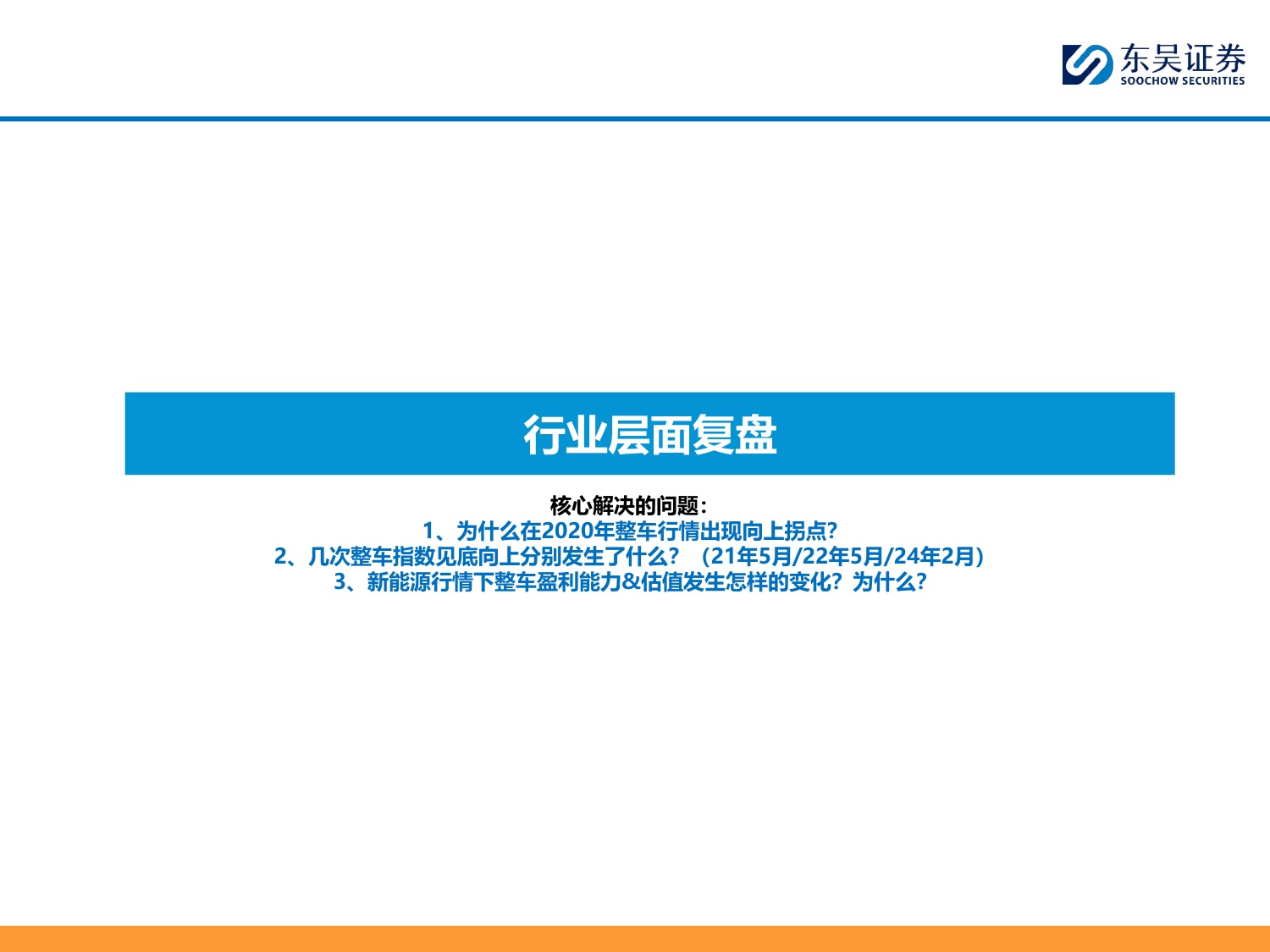 东吴证券-乘用车行业电动化复盘：拥抱变化.pdf