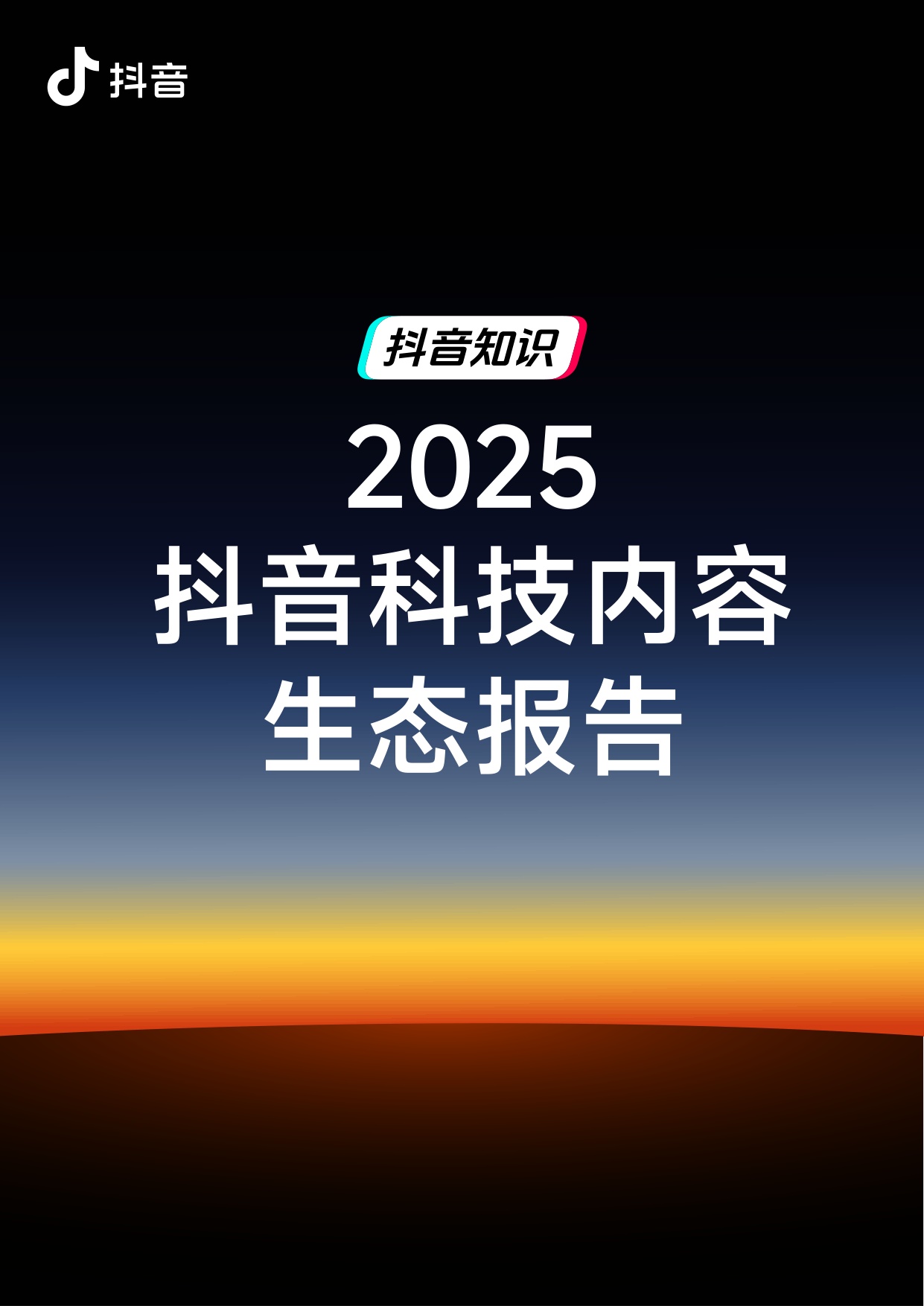 抖音：2025年抖音科技内容生态报告.pdf