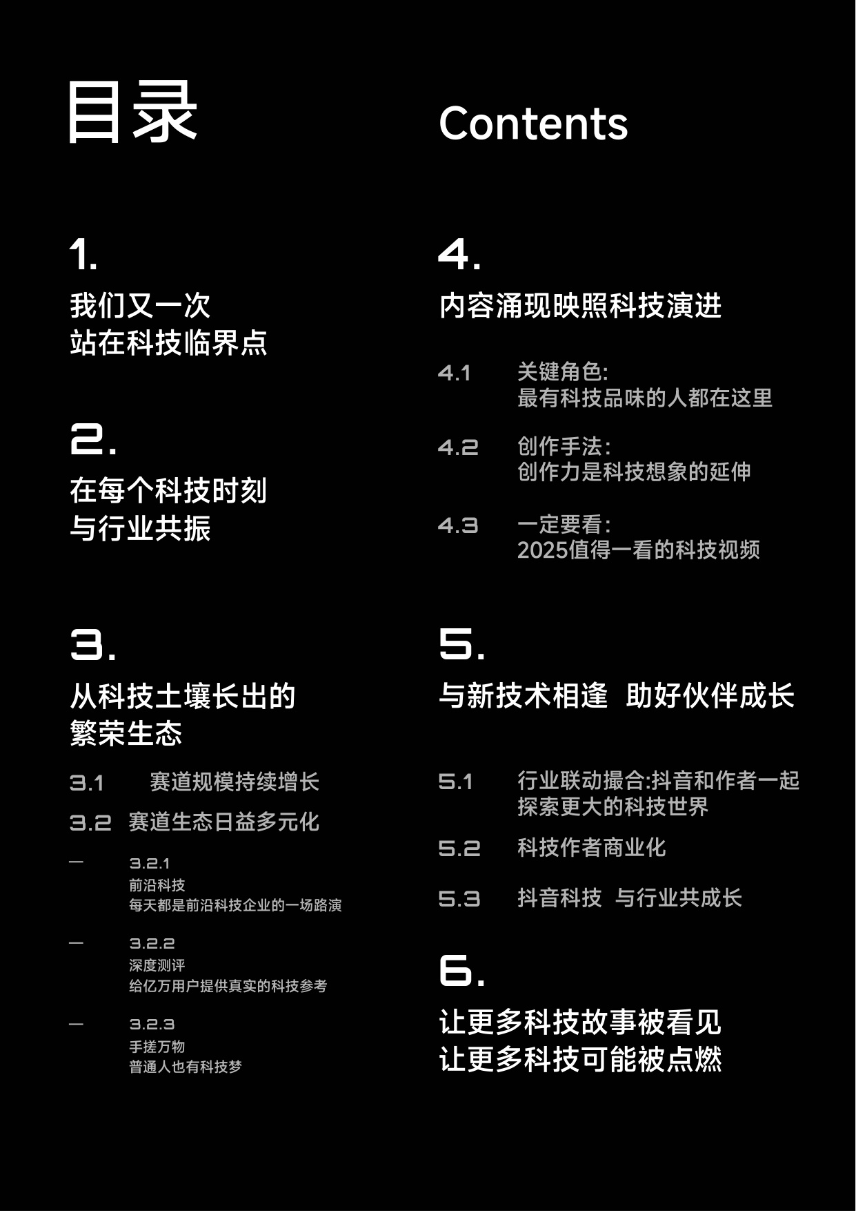 抖音：2025年抖音科技内容生态报告.pdf