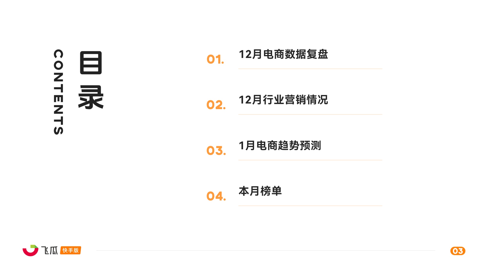 飞瓜数据：2025年12月飞瓜快手直播电商月报.pdf