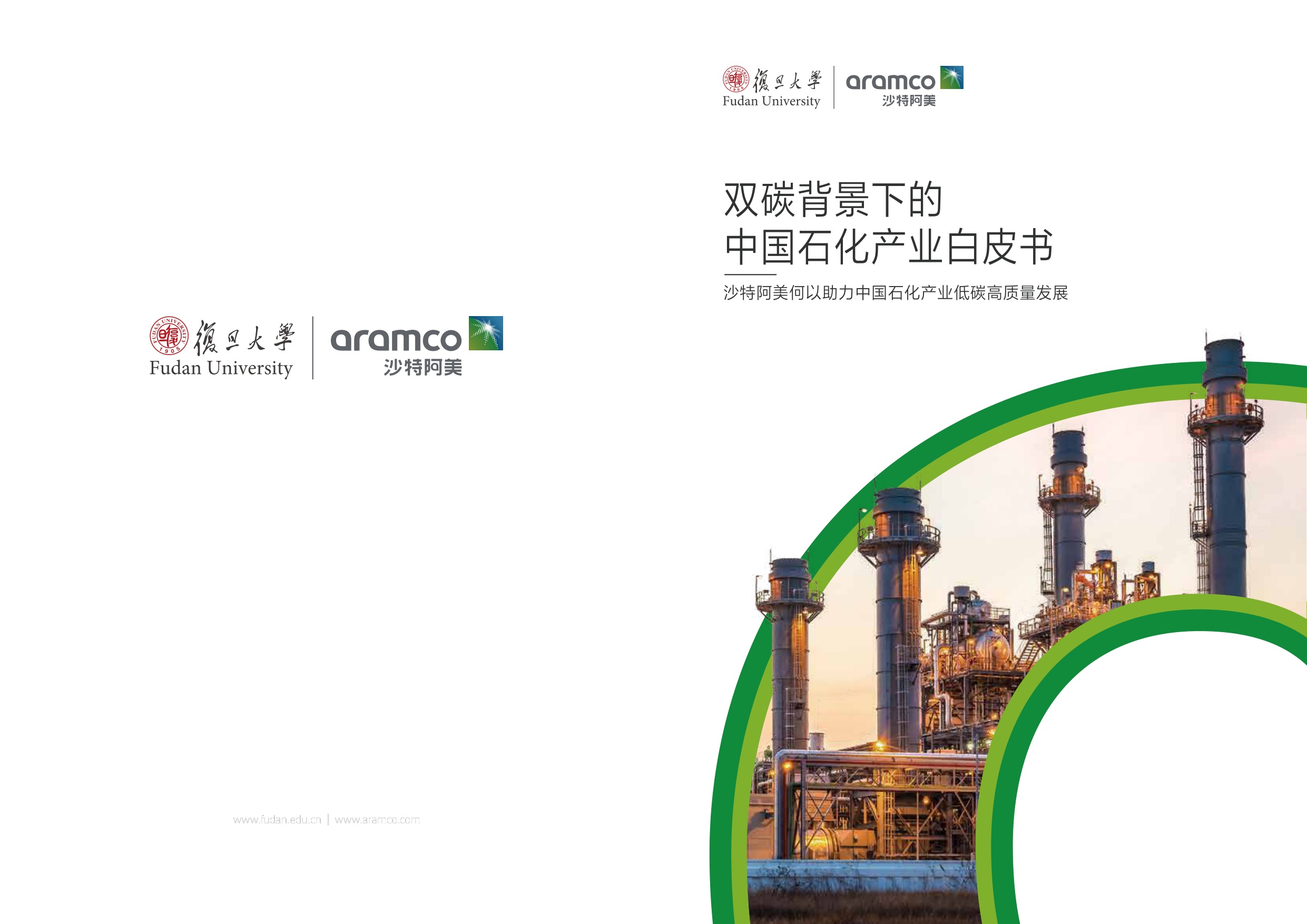 复旦&沙特阿美：2025双碳背景下的中国石化产业白皮书.pdf