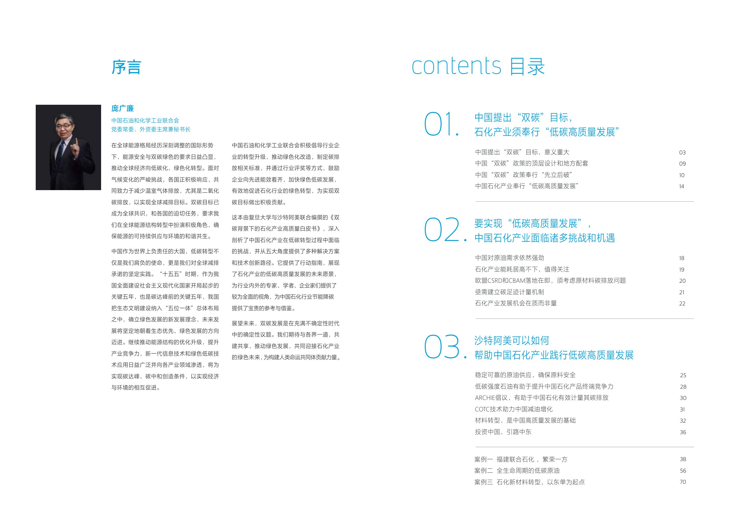 复旦&沙特阿美：2025双碳背景下的中国石化产业白皮书.pdf