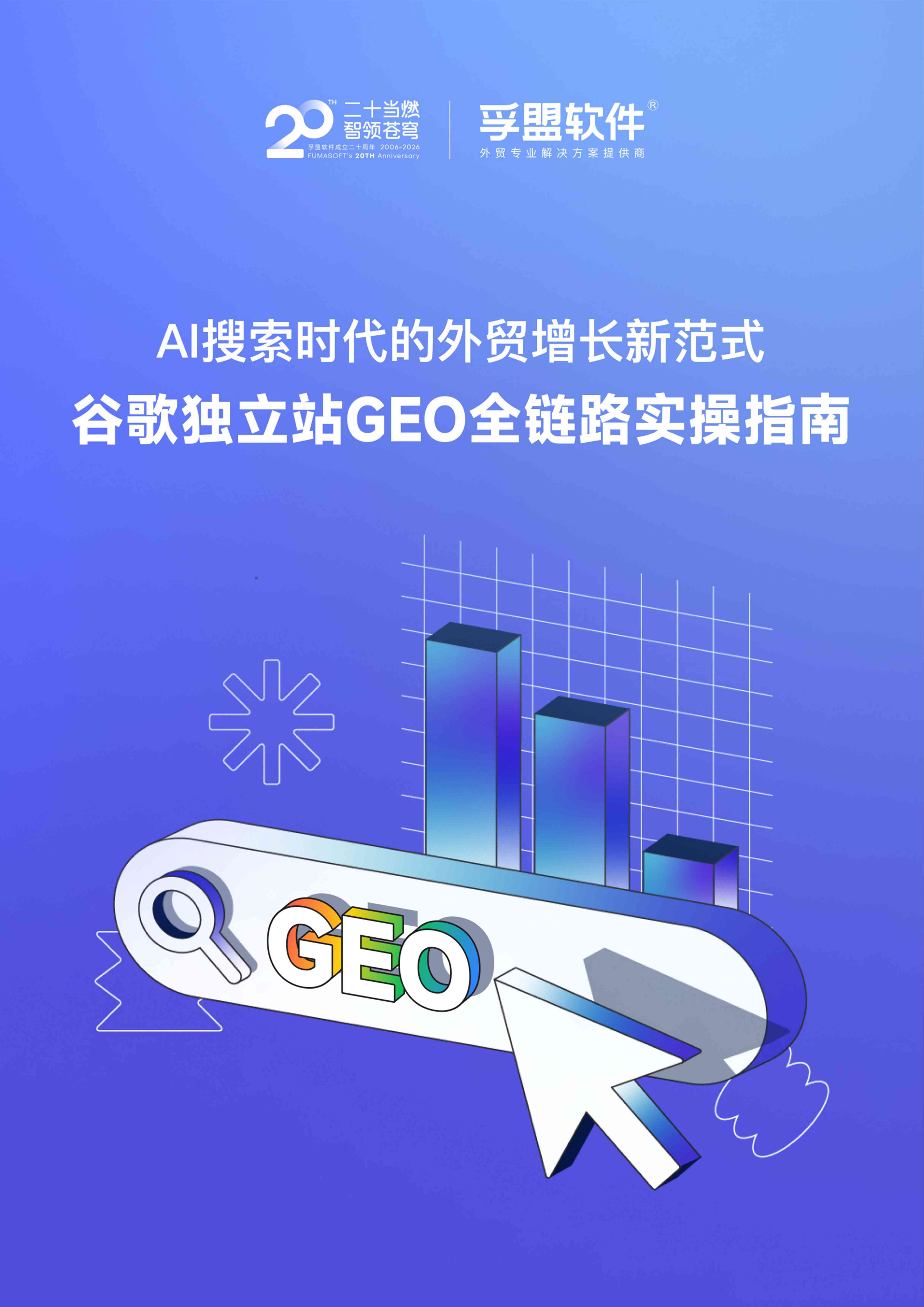 孚盟软件：2026年谷歌独立站GEO全链路实操指南白皮书.pdf