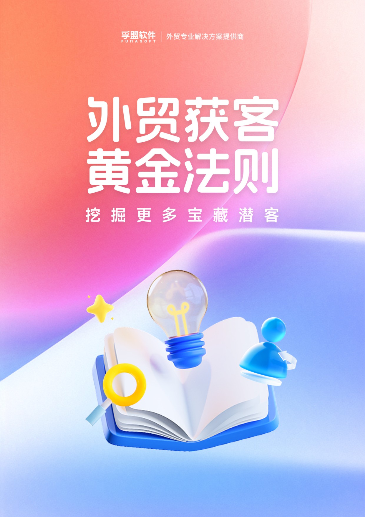 孚盟软件：2026年外贸获客黄金法则.pdf