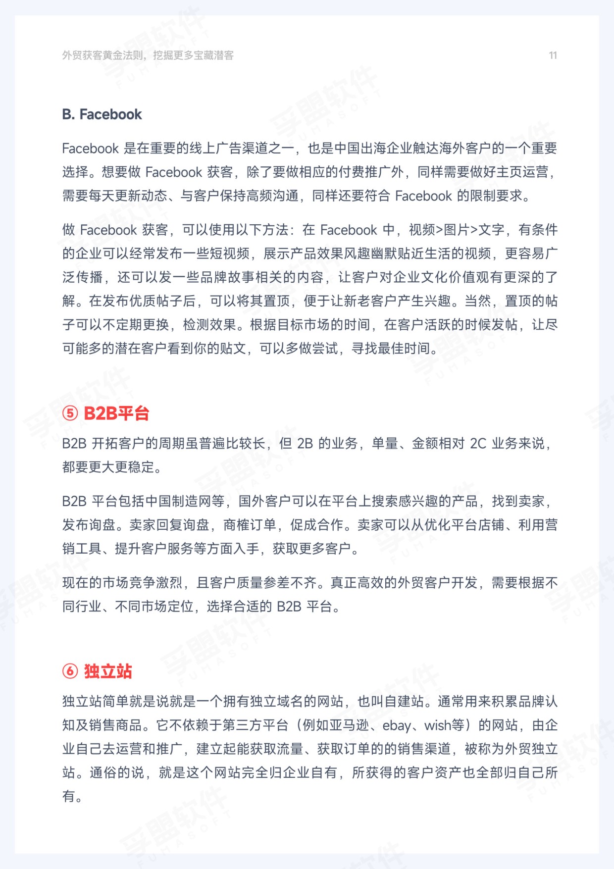 孚盟软件：2026年外贸获客黄金法则.pdf