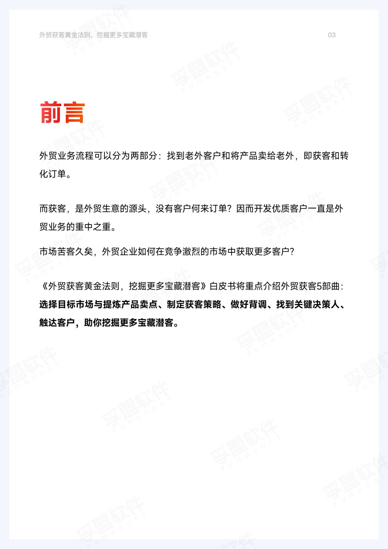 孚盟软件：2026年外贸获客黄金法则.pdf