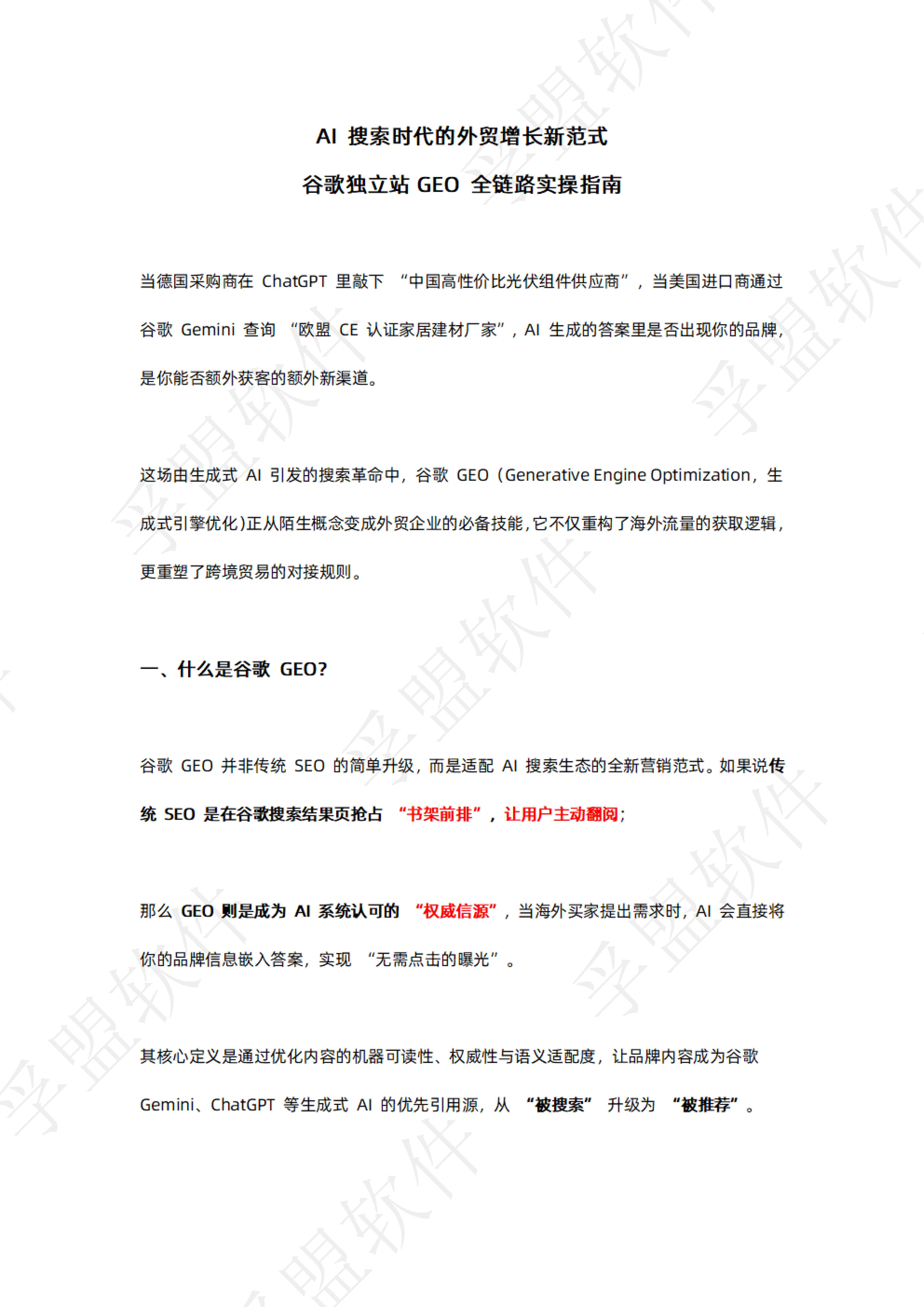 孚盟软件：2026年谷歌独立站GEO全链路实操指南白皮书.pdf