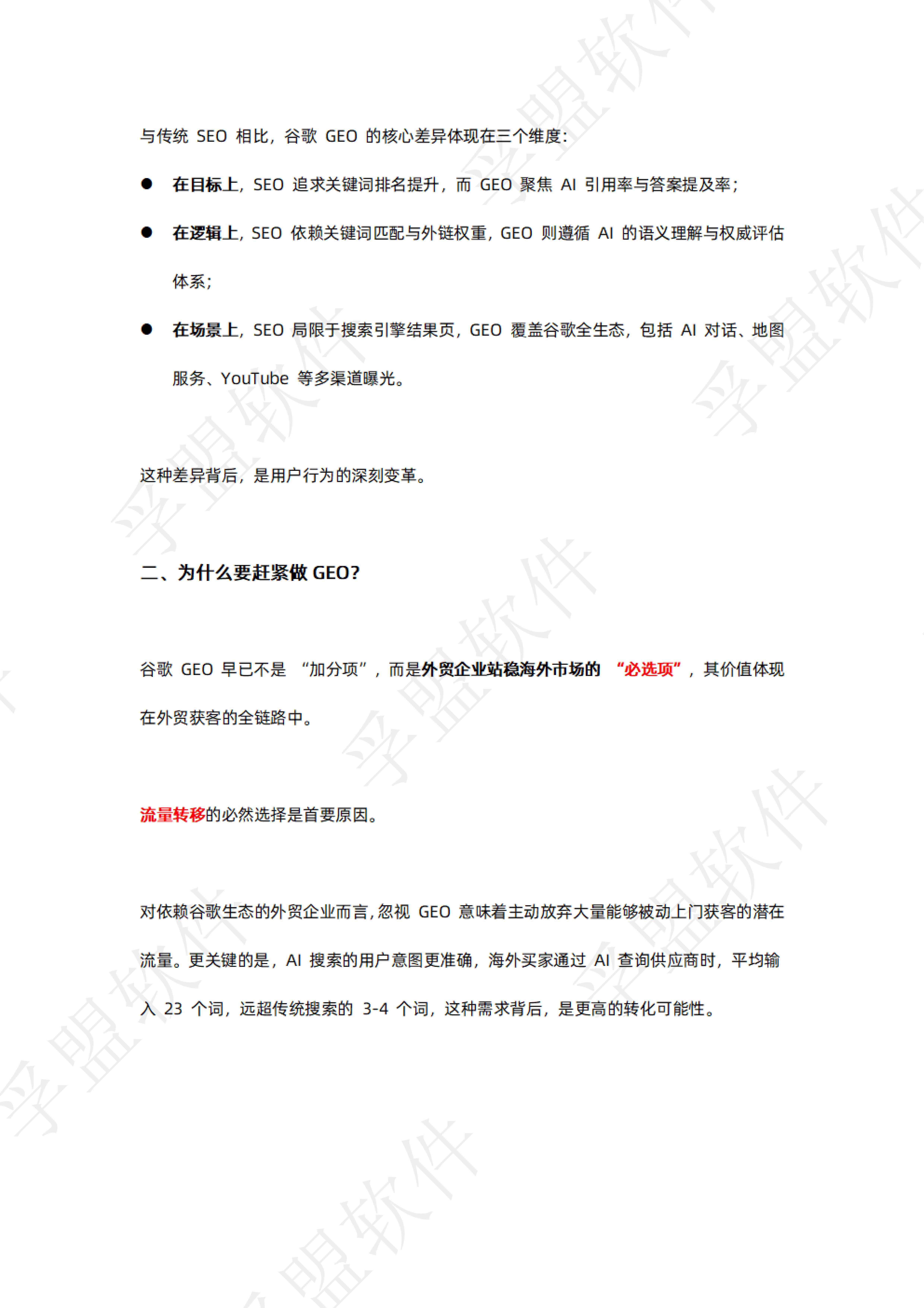 孚盟软件：2026年谷歌独立站GEO全链路实操指南白皮书.pdf