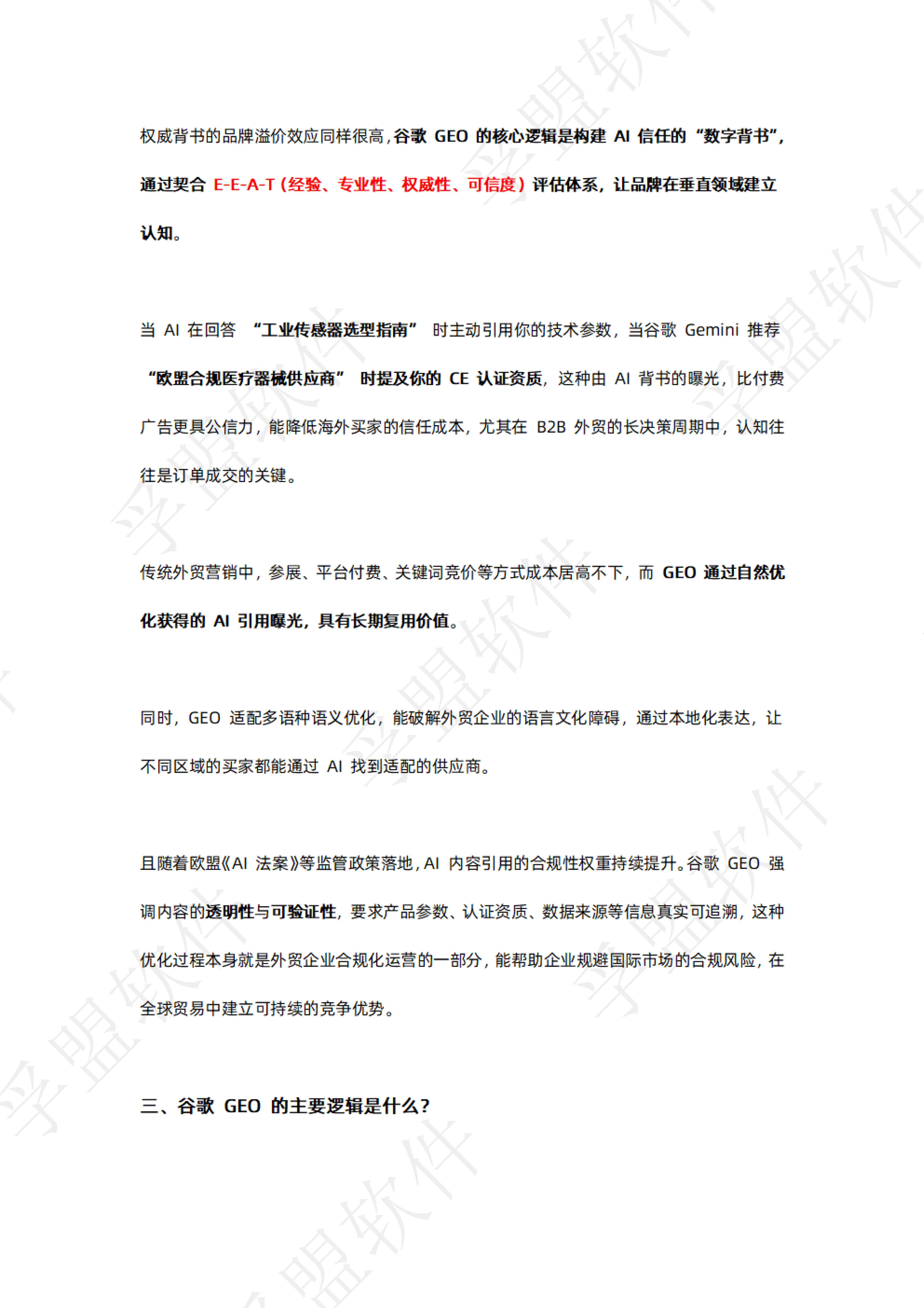 孚盟软件：2026年谷歌独立站GEO全链路实操指南白皮书.pdf