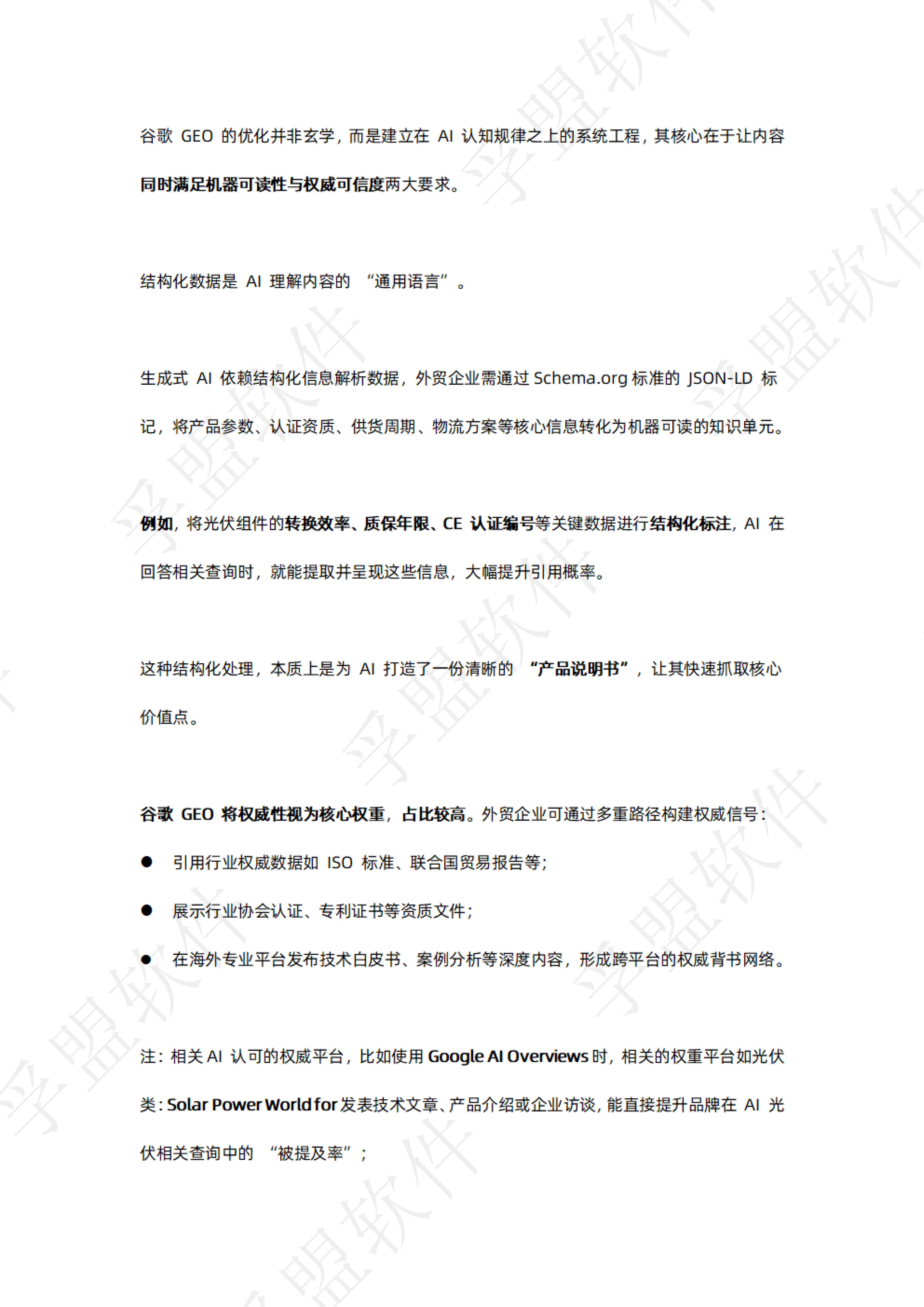 孚盟软件：2026年谷歌独立站GEO全链路实操指南白皮书.pdf