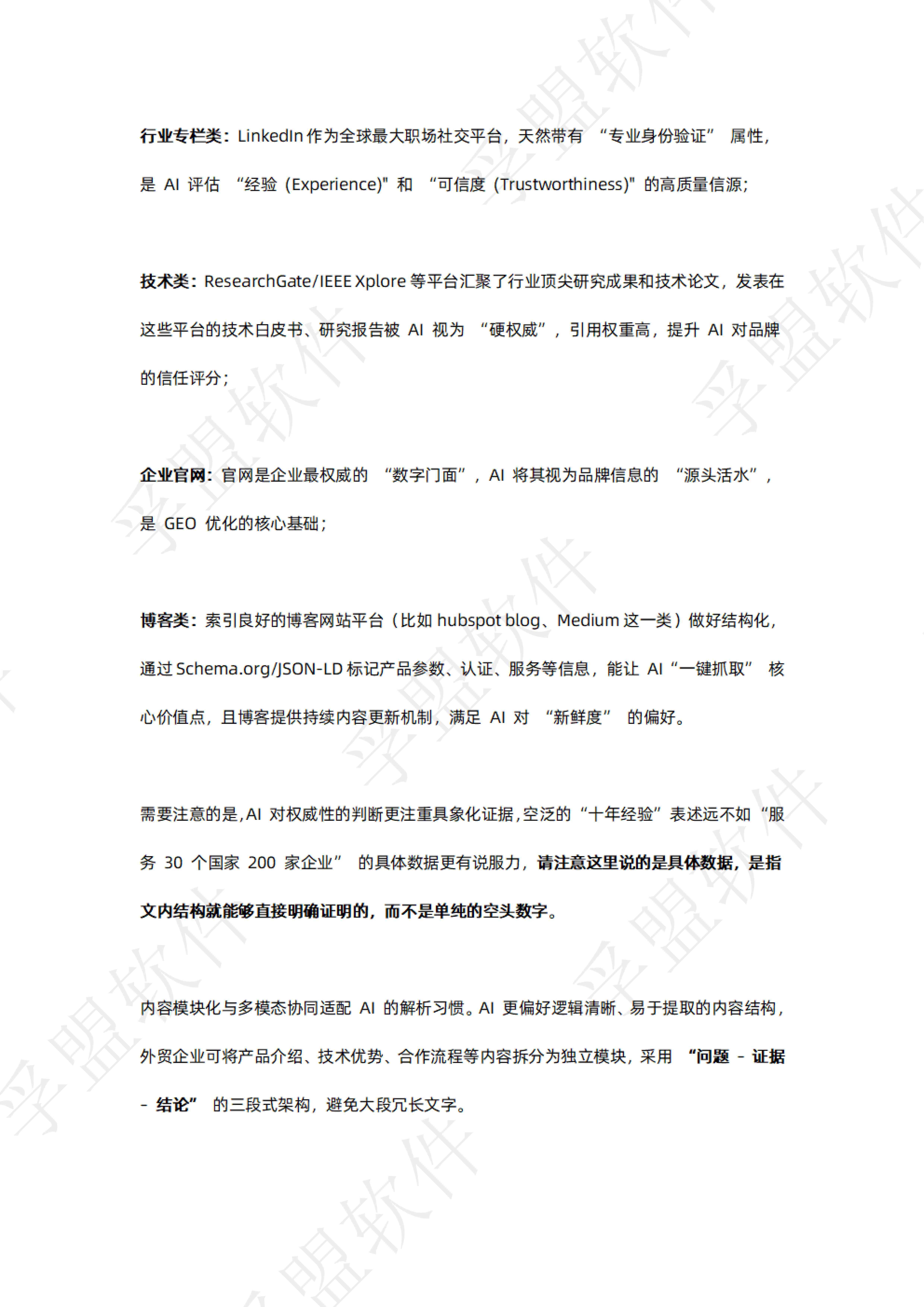 孚盟软件：2026年谷歌独立站GEO全链路实操指南白皮书.pdf