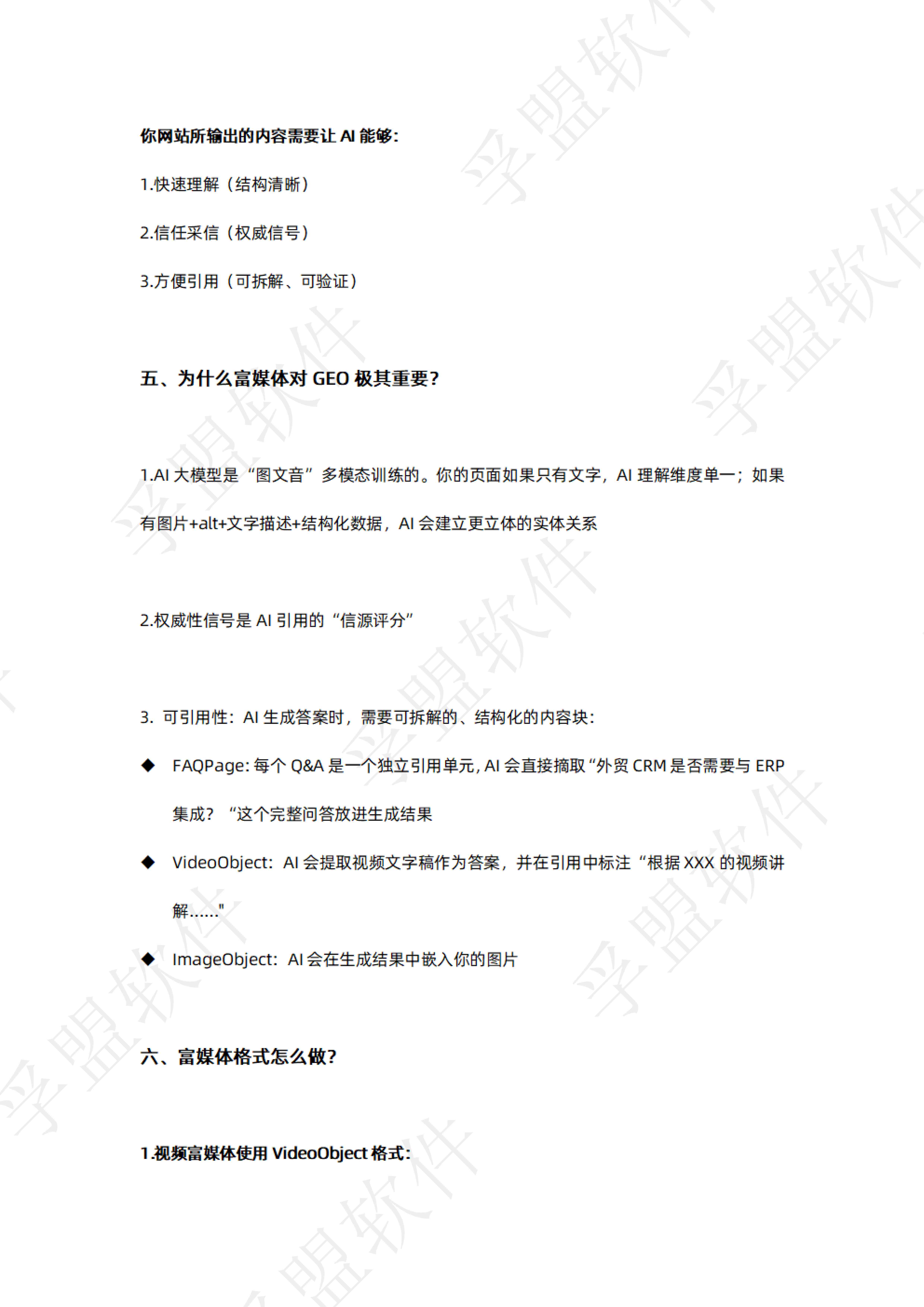 孚盟软件：2026年谷歌独立站GEO全链路实操指南白皮书.pdf