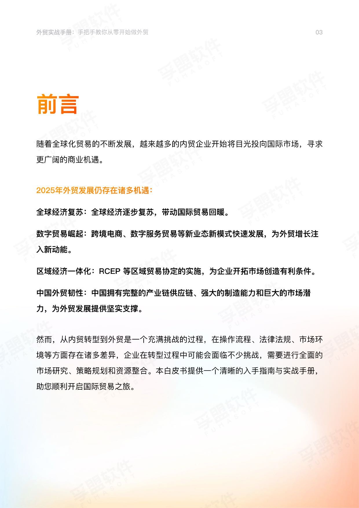 孚盟软件：2026外贸实战手册：手把手教你从零开始做外贸.pdf